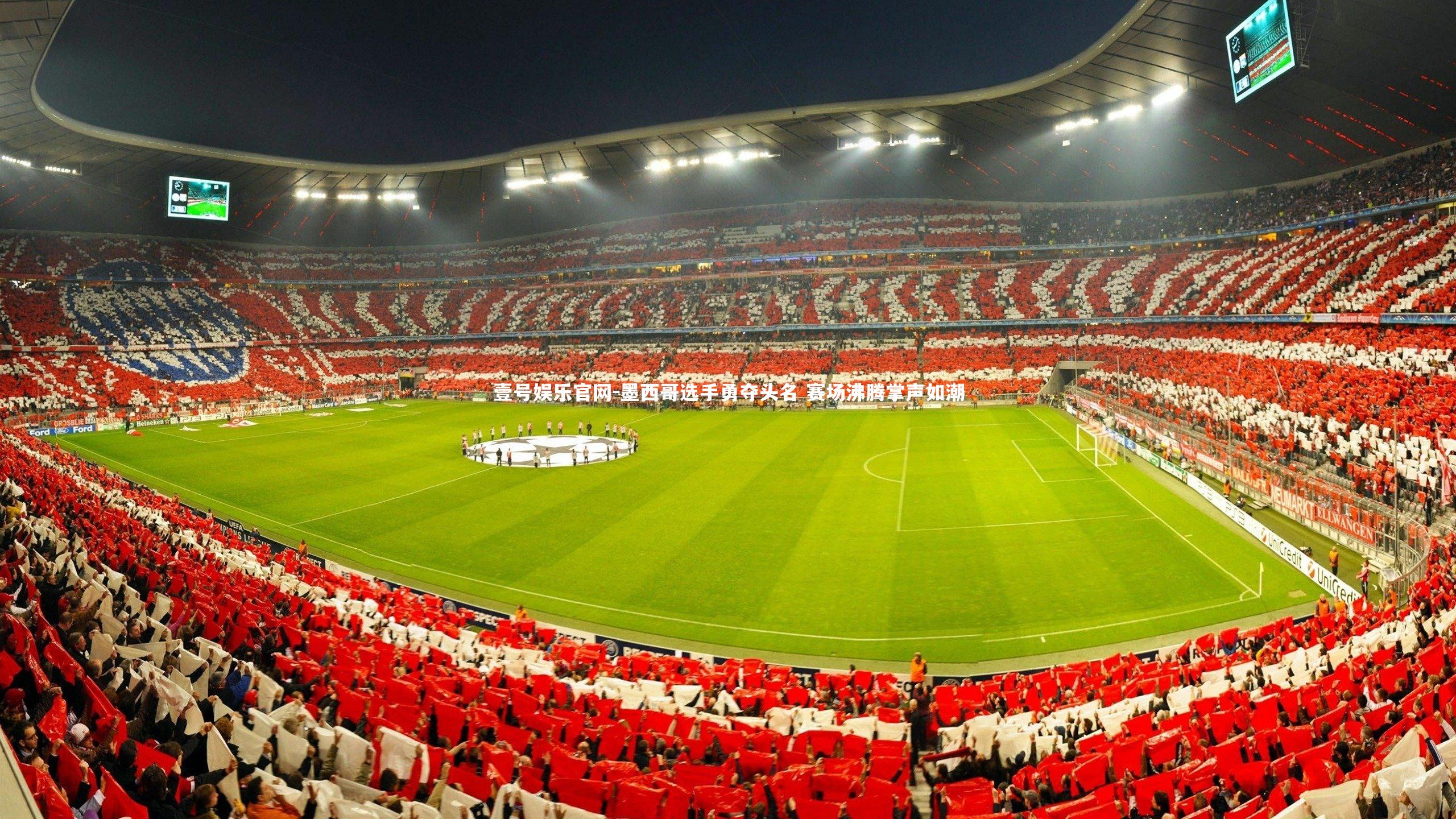 壹号娱乐官网-墨西哥选手勇夺头名 赛场沸腾掌声如潮