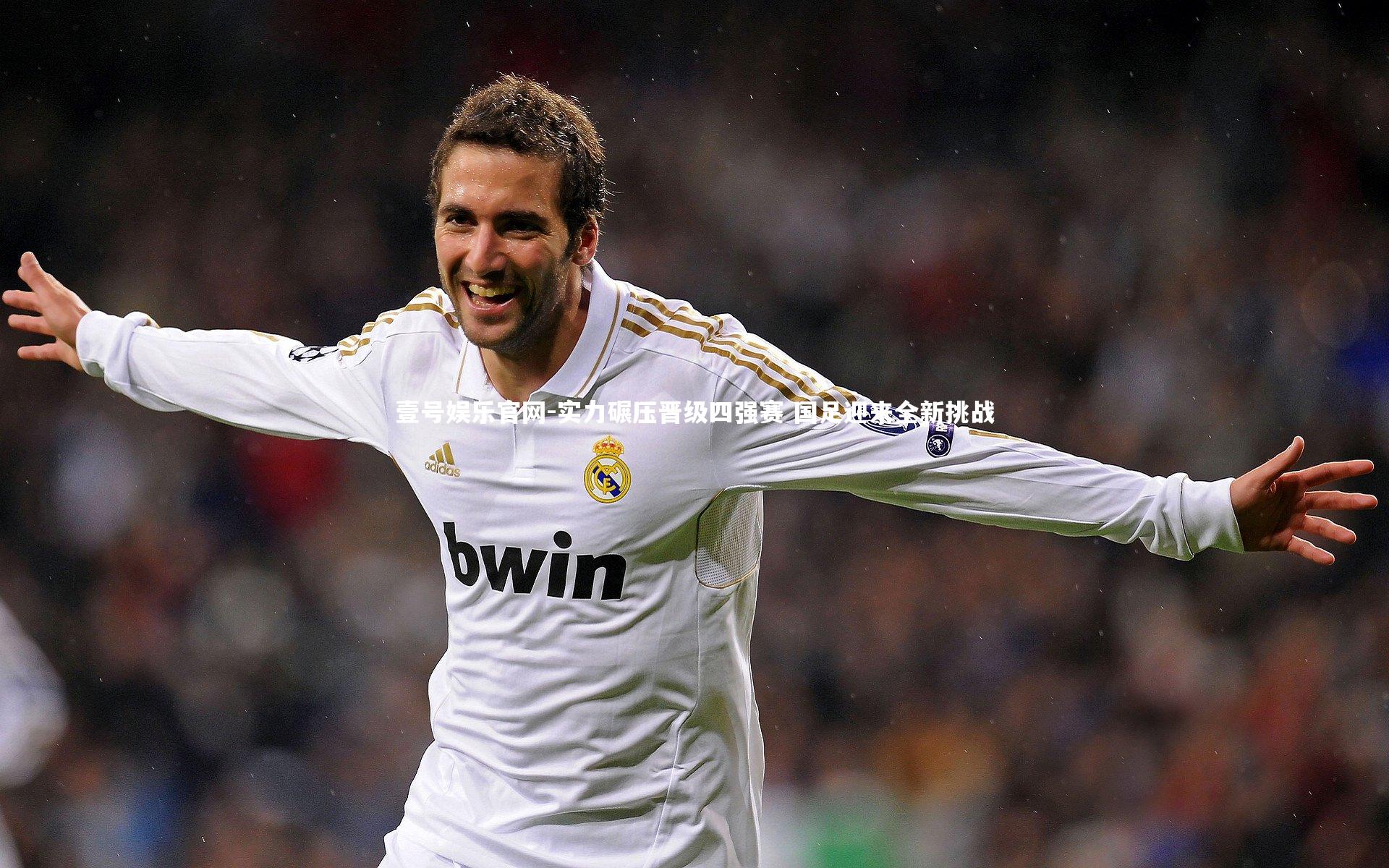 实力碾压晋级四强赛 国足迎来全新挑战