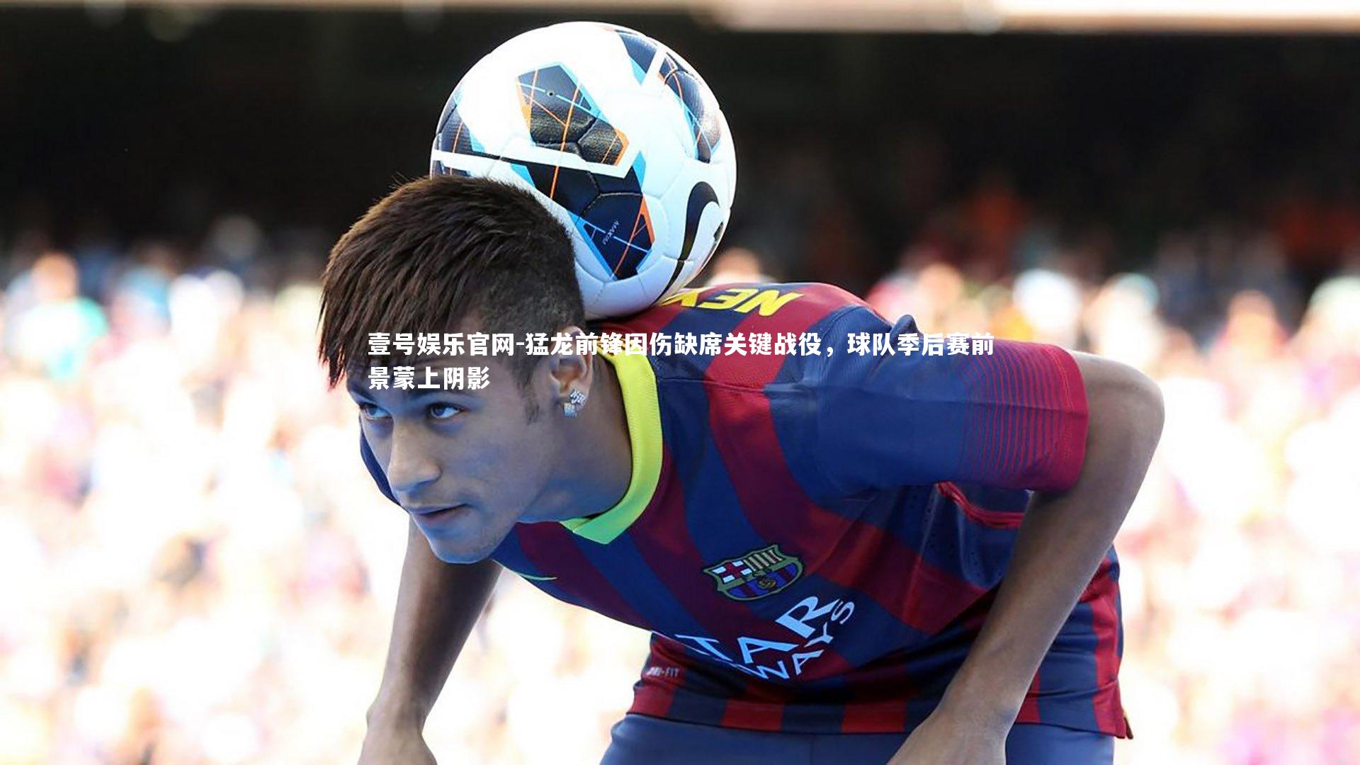 猛龙前锋因伤缺席关键战役，球队季后赛前景蒙上阴影