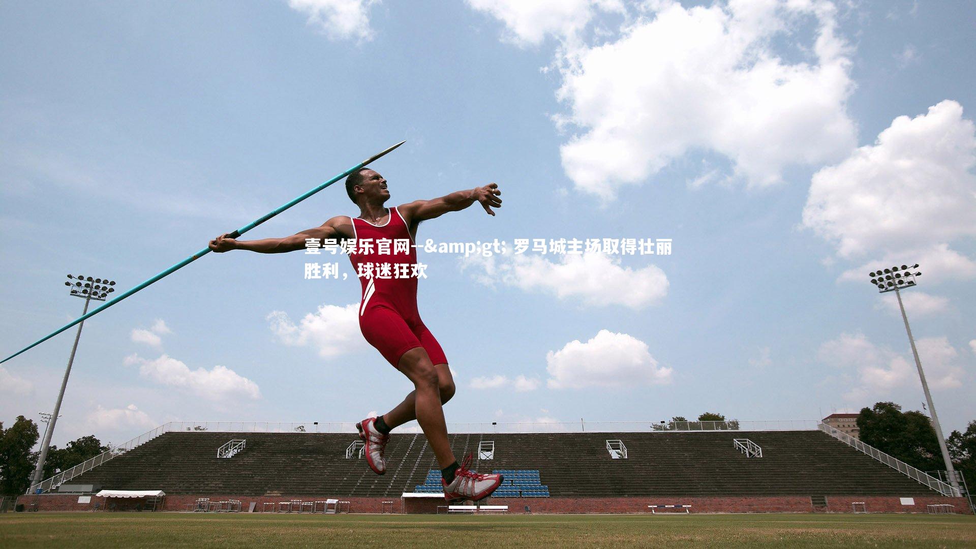 壹号娱乐官网--&gt; 罗马城主场取得壮丽胜利，球迷狂欢