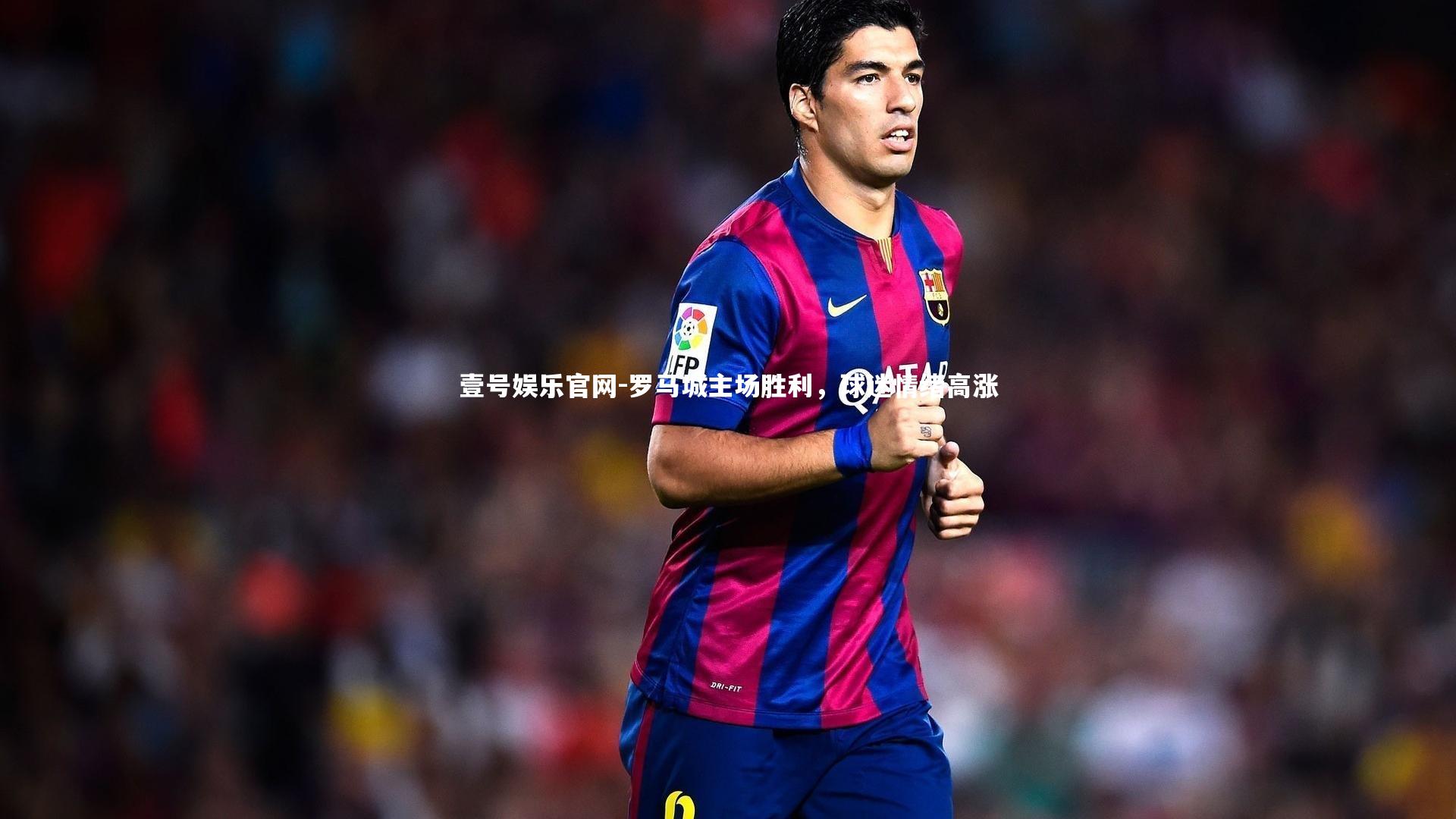 罗马城主场胜利,球迷情绪高涨