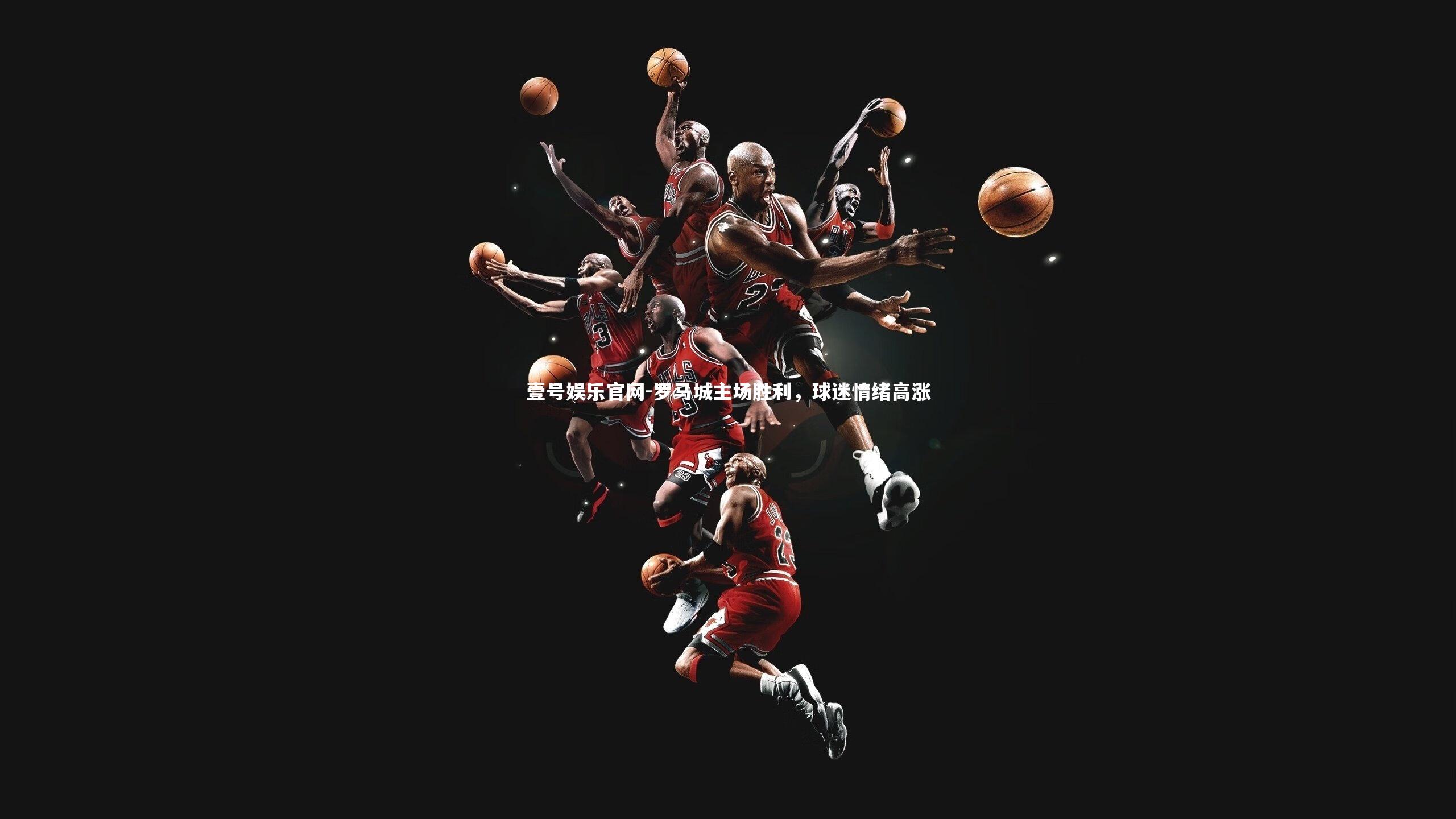 罗马城主场胜利,球迷情绪高涨