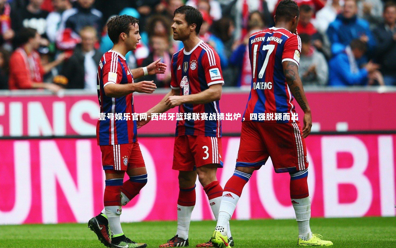 壹号娱乐官网-西班牙篮球联赛战绩出炉，四强脱颖而出