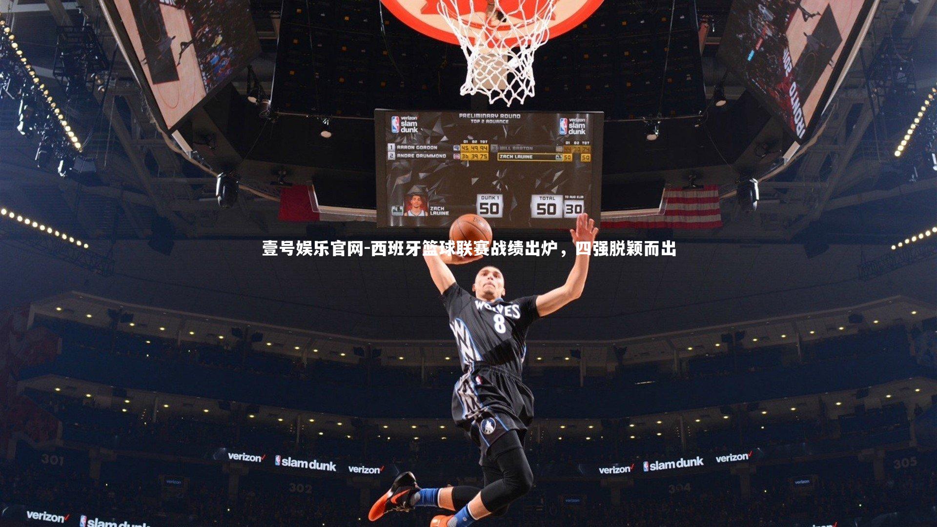 西班牙篮球联赛战绩出炉，四强脱颖而出