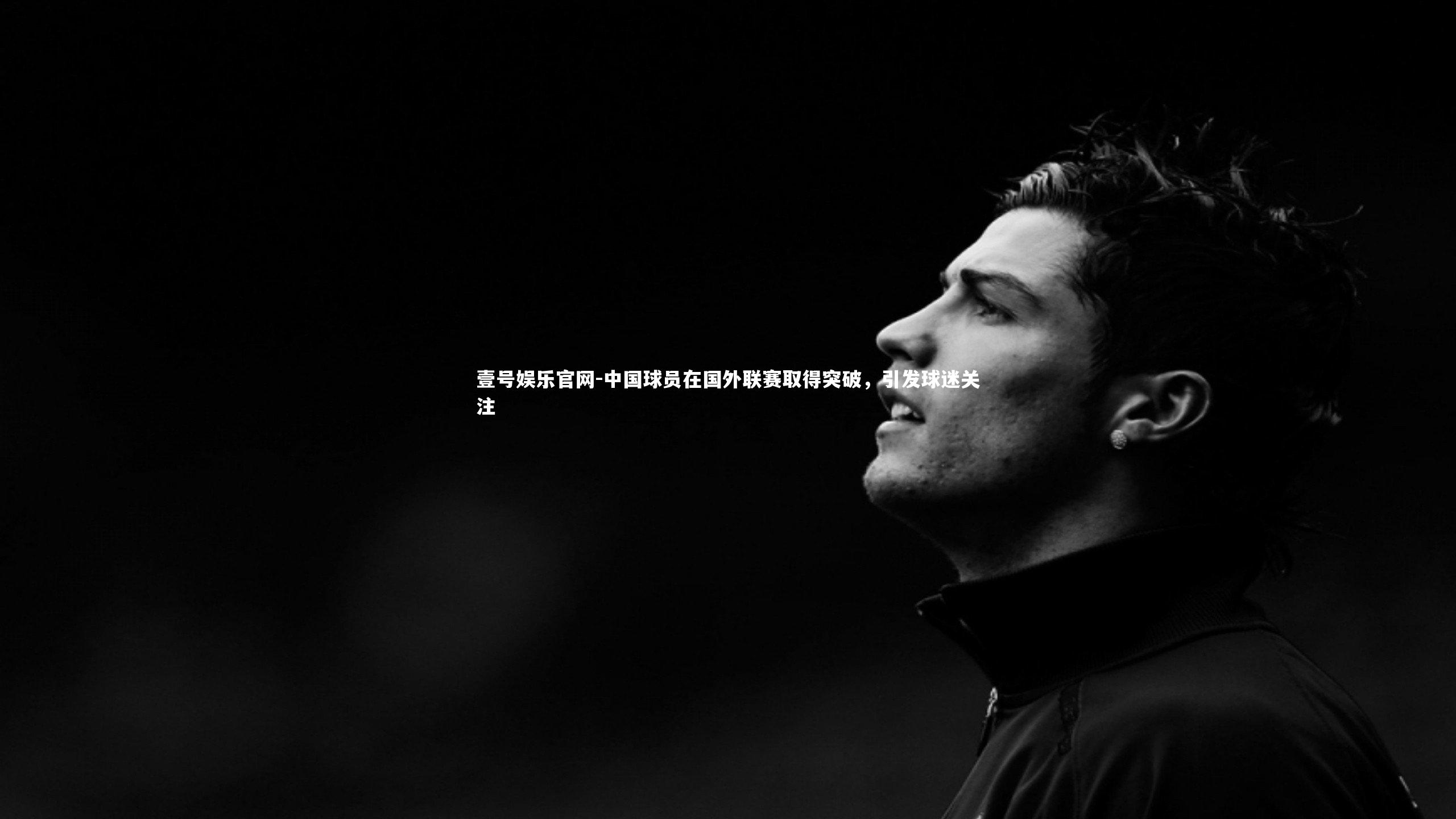 壹号娱乐官网-中国球员在国外联赛取得突破，引发球迷关注