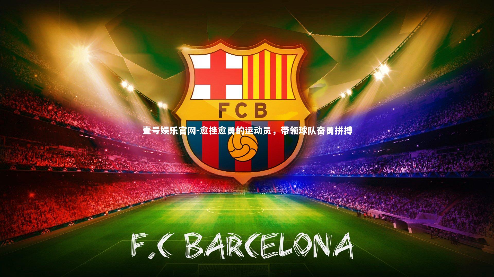 愈挫愈勇的运动员，带领球队奋勇拼搏