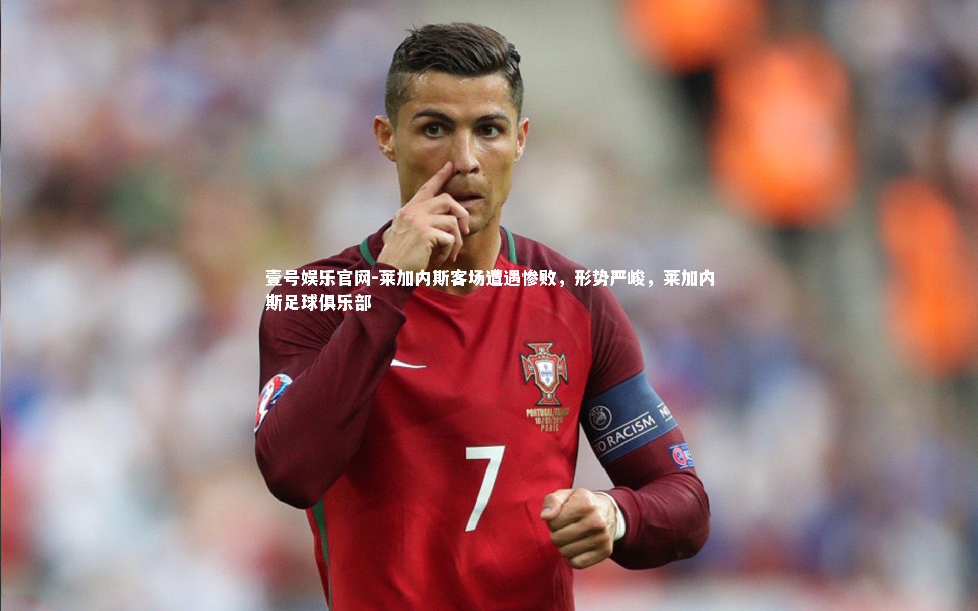 壹号娱乐官网-莱加内斯客场遭遇惨败，形势严峻，莱加内斯足球俱乐部