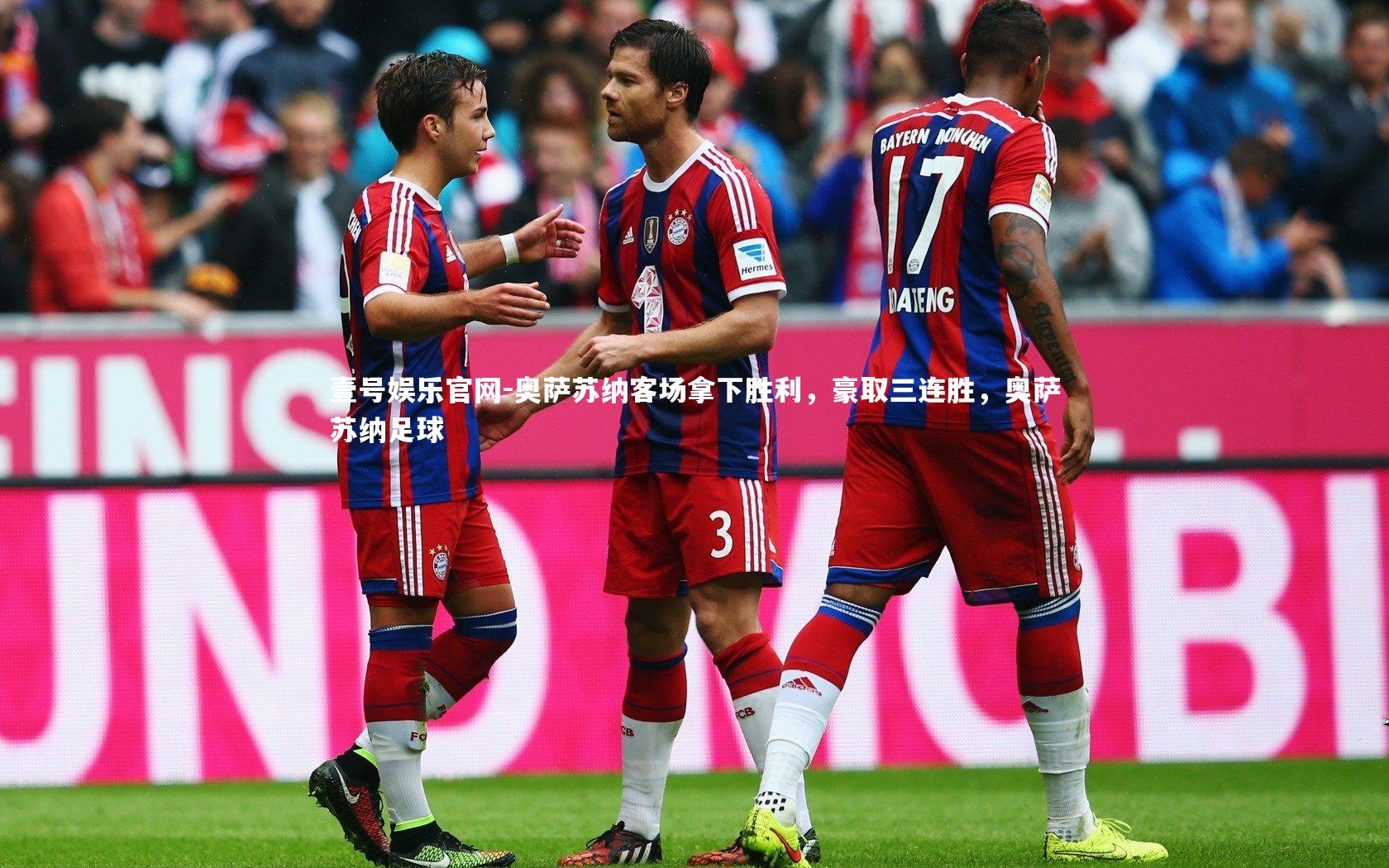 奥萨苏纳客场拿下胜利,豪取三连胜,奥萨苏纳足球