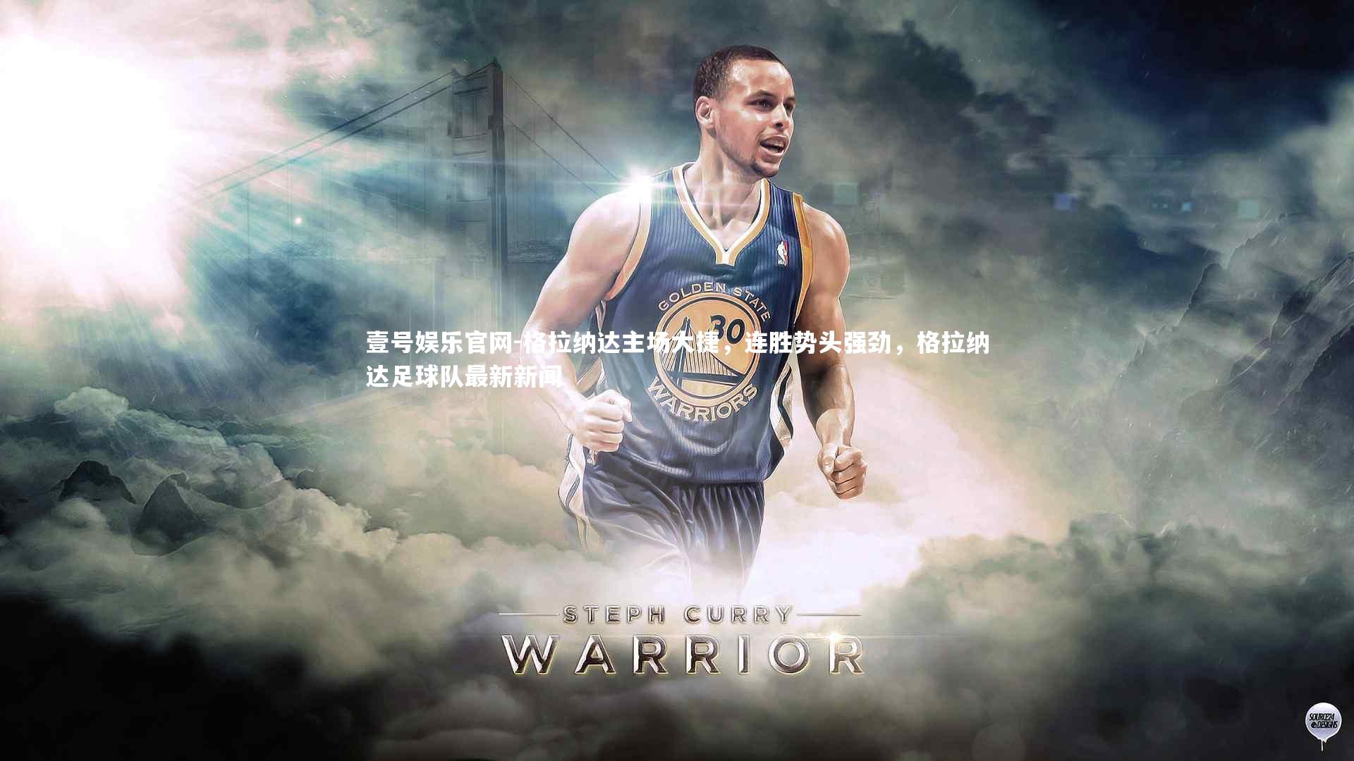 壹号娱乐官网-格拉纳达主场大捷，连胜势头强劲，格拉纳达足球队最新新闻