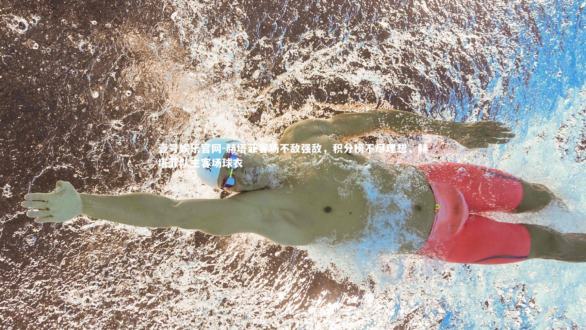 壹号娱乐官网-赫塔菲客场不敌强敌，积分榜不尽理想，赫塔菲队主客场球衣