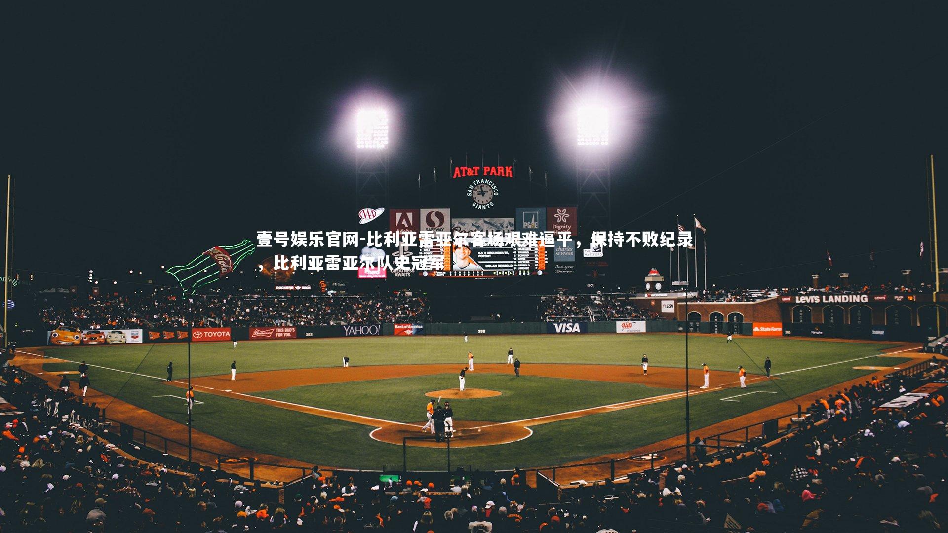 壹号娱乐官网-比利亚雷亚尔客场艰难逼平，保持不败纪录，比利亚雷亚尔队史冠军