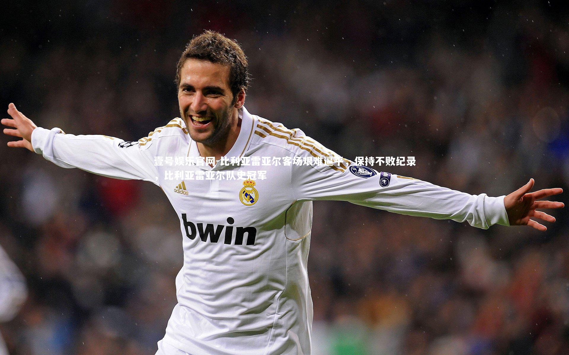 比利亚雷亚尔客场艰难逼平,保持不败纪录,比利亚雷亚尔队史冠军