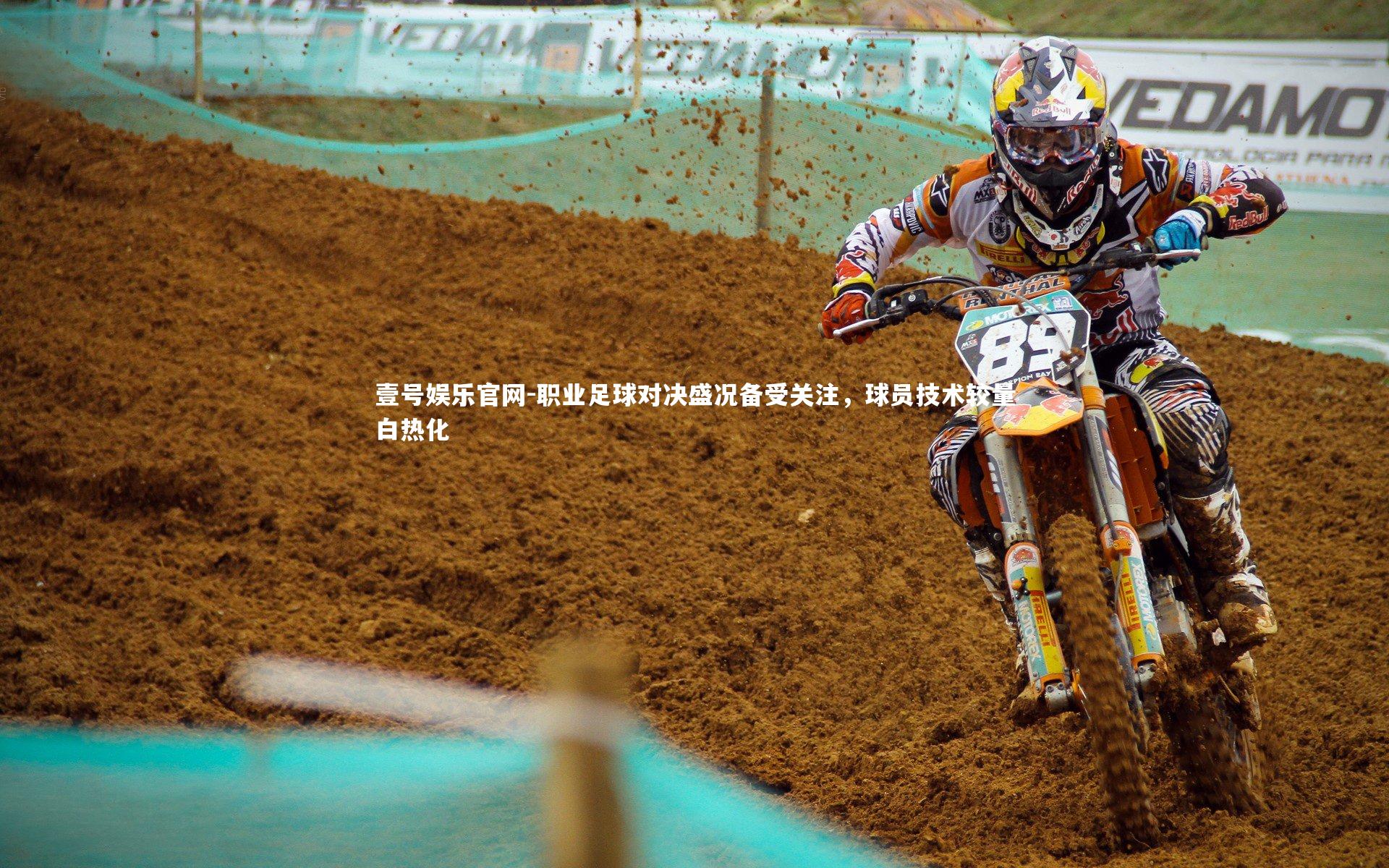 壹号娱乐官网-职业足球对决盛况备受关注，球员技术较量白热化