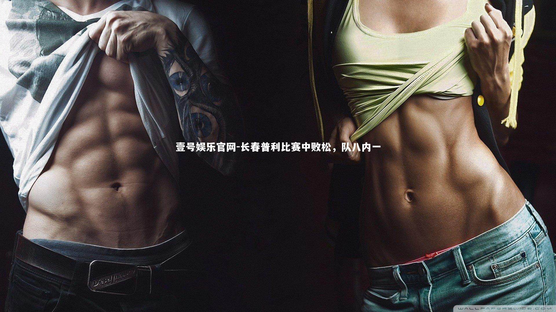 壹号娱乐官网-长春普利比赛中败松，队八内一