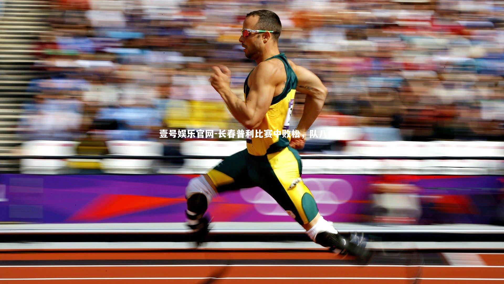 长春普利比赛中败松,队八内一