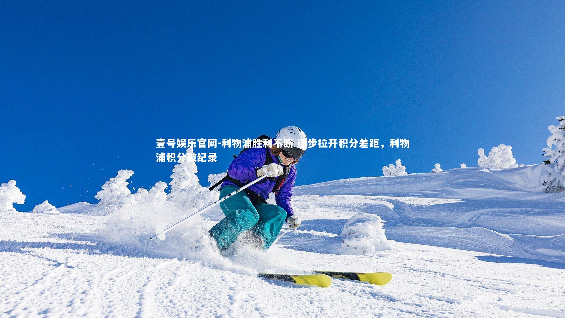 壹号娱乐官网-利物浦胜利不断 逐步拉开积分差距，利物浦积分破纪录