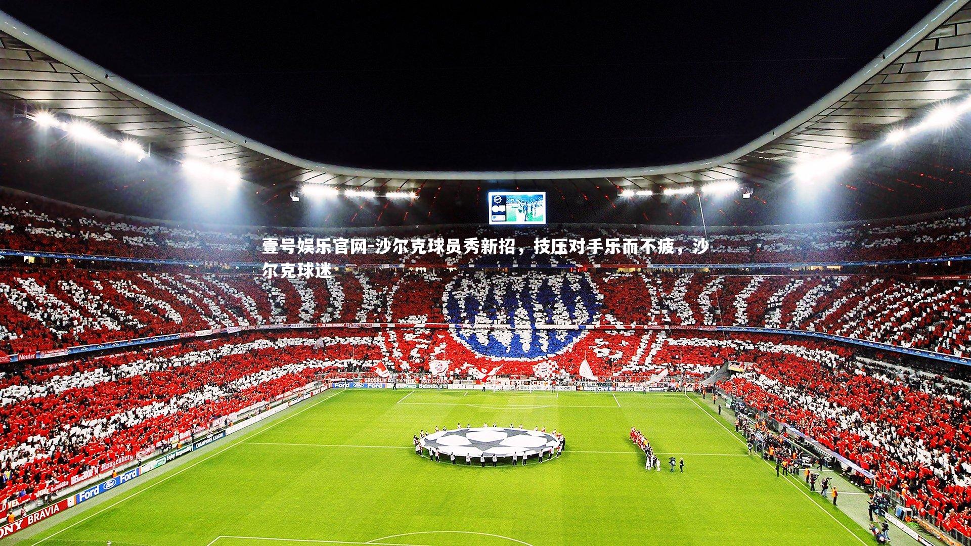 壹号娱乐官网-沙尔克球员秀新招，技压对手乐而不疲，沙尔克球迷