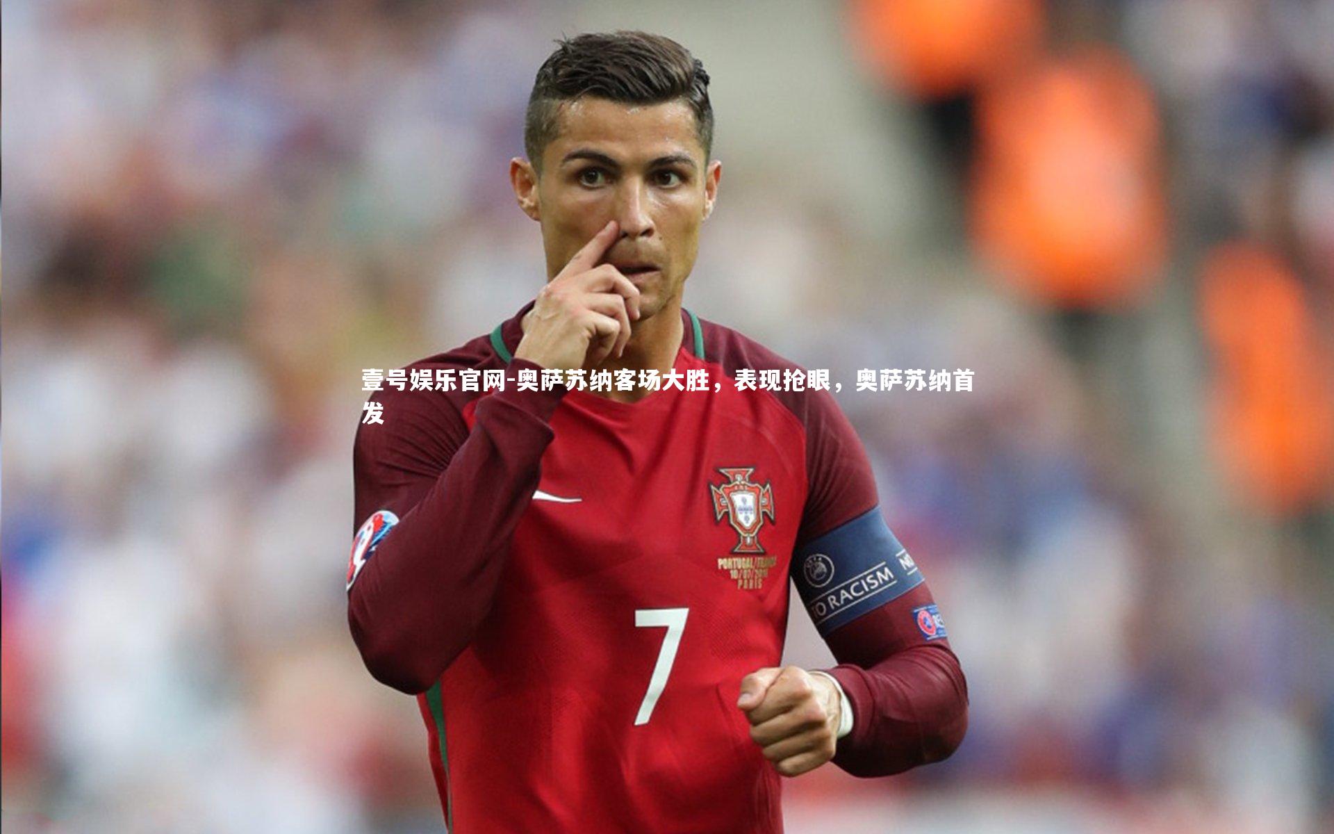 壹号娱乐官网-奥萨苏纳客场大胜，表现抢眼，奥萨苏纳首发