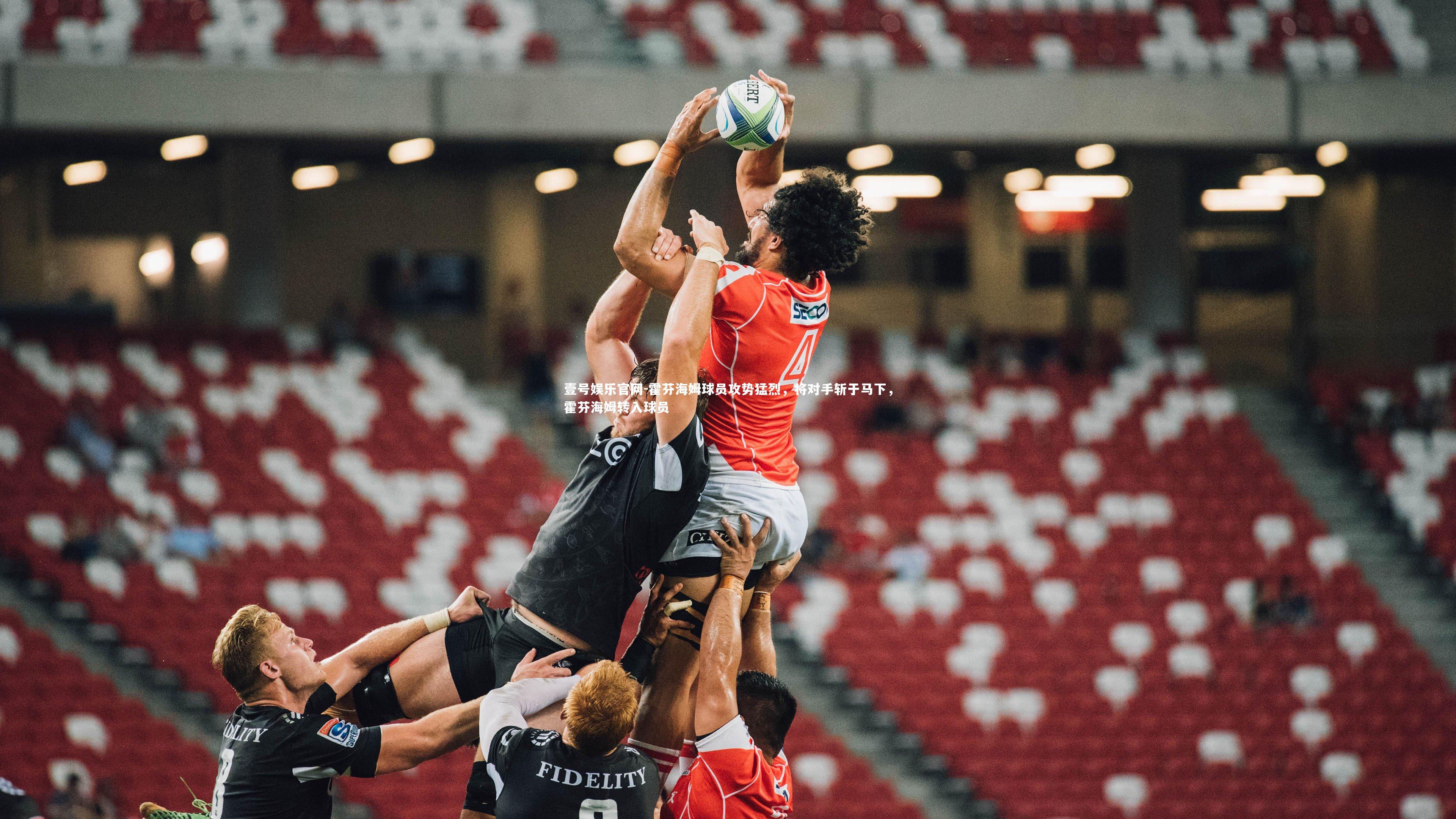 壹号娱乐官网-霍芬海姆球员攻势猛烈，将对手斩于马下，霍芬海姆转入球员