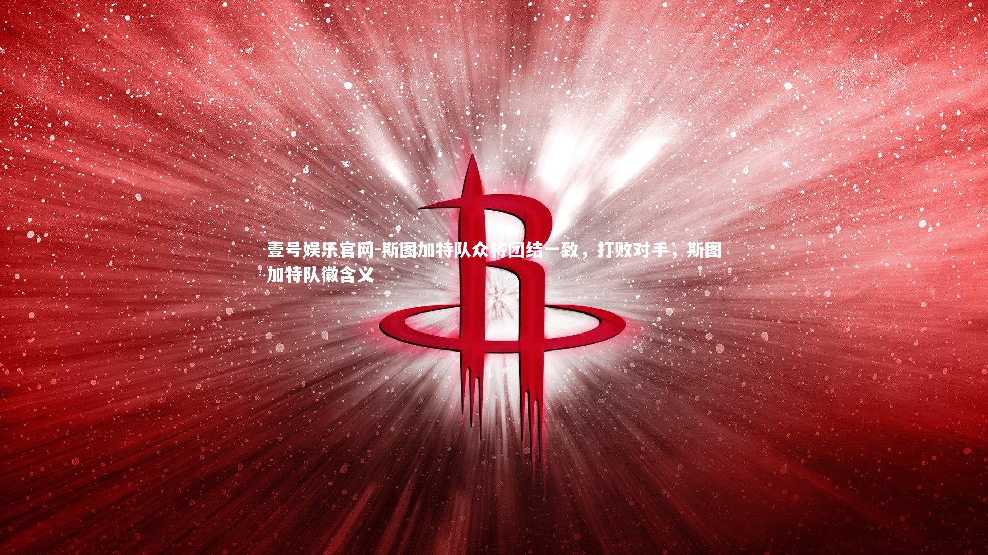 壹号娱乐官网-斯图加特队众将团结一致，打败对手，斯图加特队徽含义