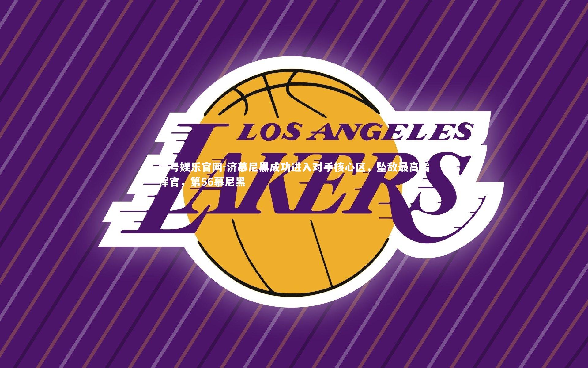 壹号娱乐官网-济慕尼黑成功进入对手核心区，坠敌最高指挥官，第56慕尼黑