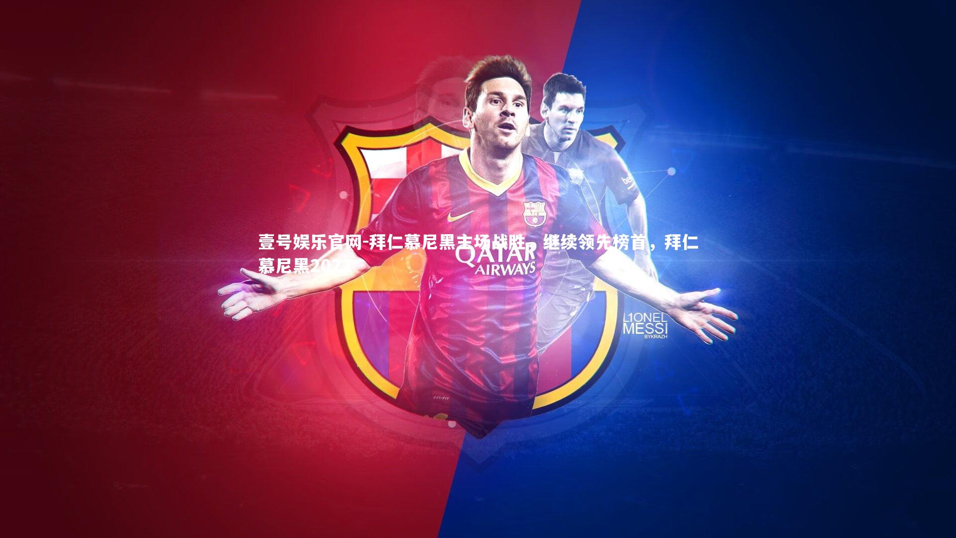 壹号娱乐官网-拜仁慕尼黑主场战胜，继续领先榜首，拜仁慕尼黑2022