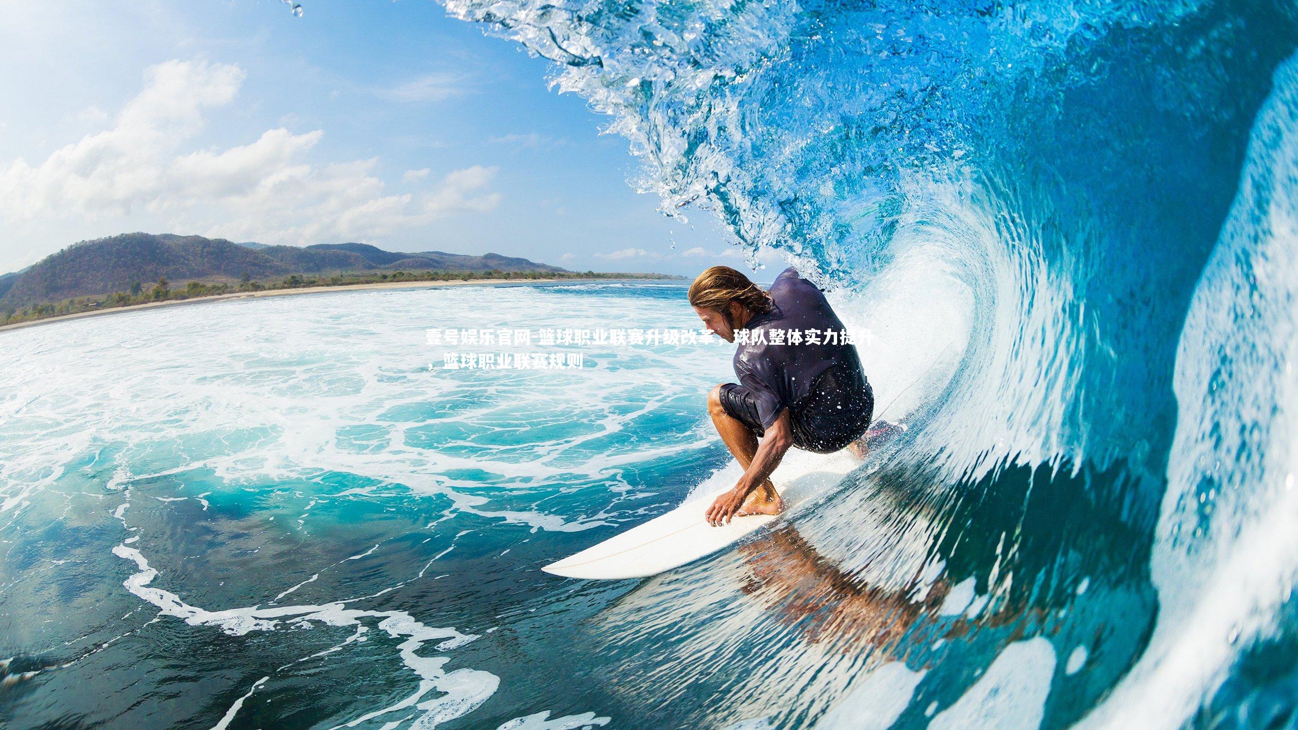 篮球职业联赛升级改革，球队整体实力提升，篮球职业联赛规则