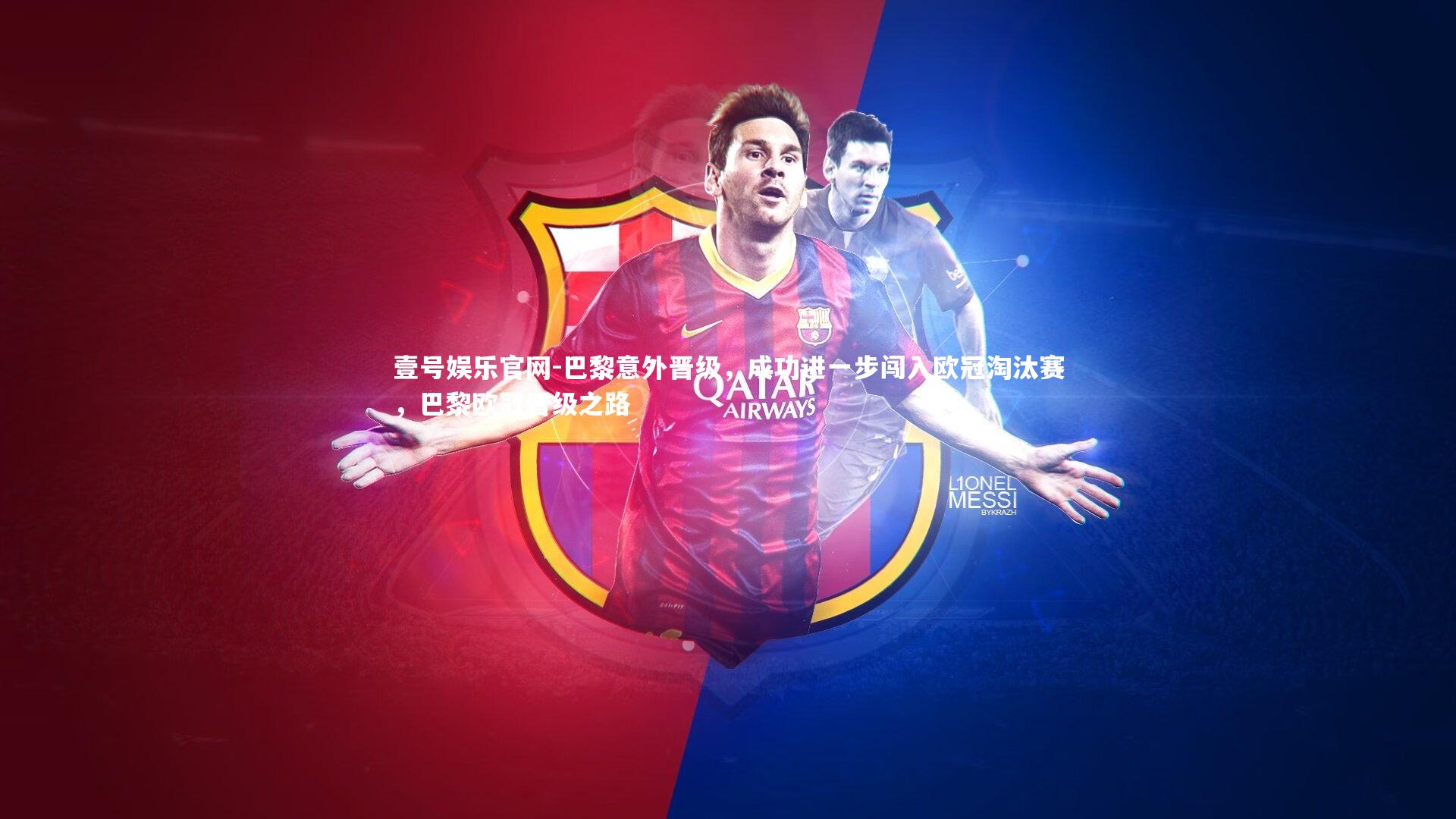 壹号娱乐官网-巴黎意外晋级，成功进一步闯入欧冠淘汰赛，巴黎欧冠晋级之路