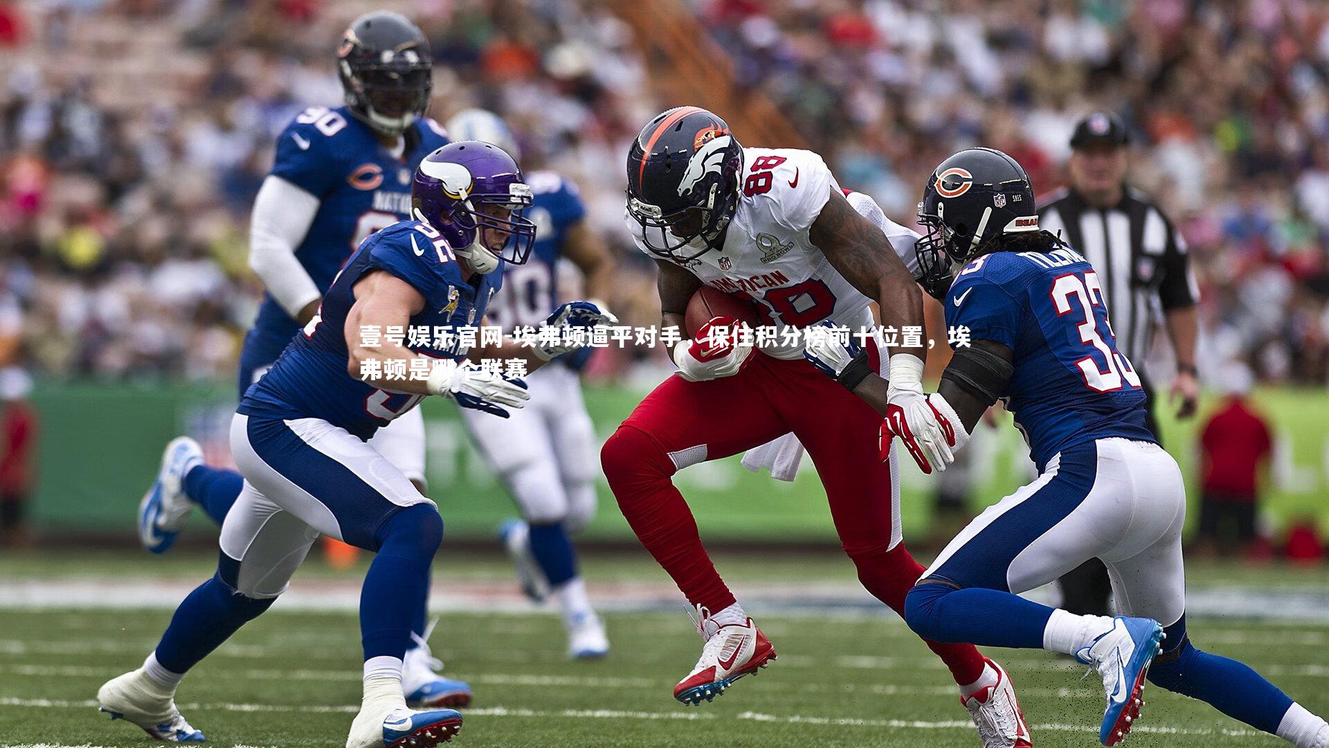 埃弗顿逼平对手，保住积分榜前十位置，埃弗顿是哪个联赛