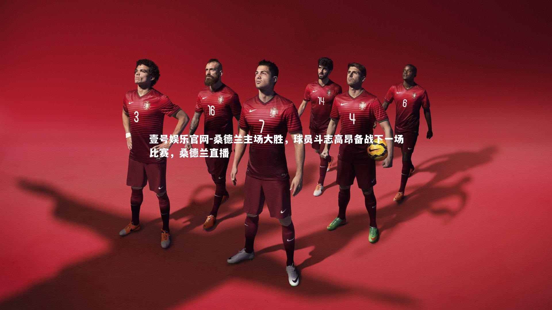 桑德兰主场大胜，球员斗志高昂备战下一场比赛，桑德兰直播