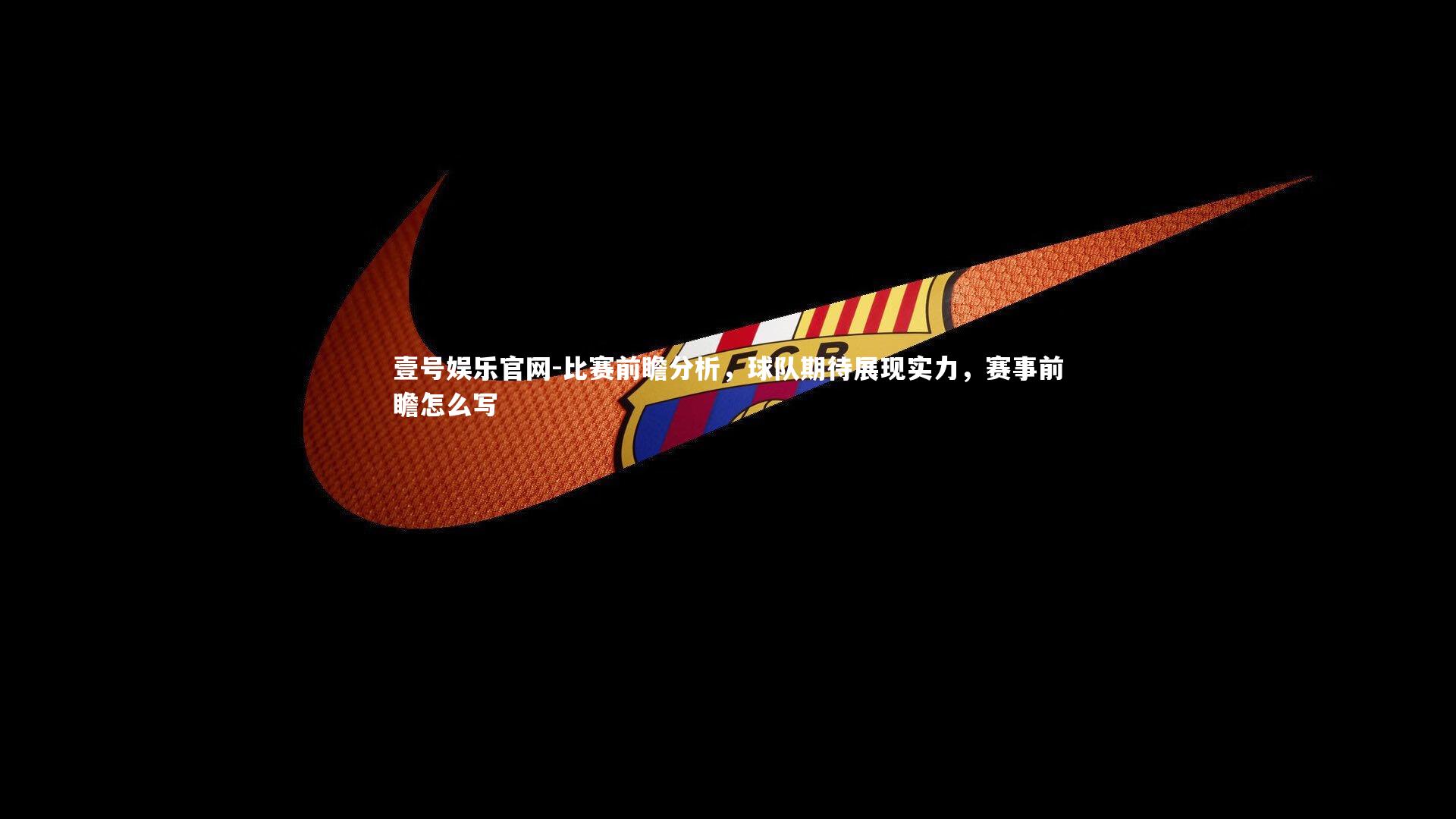 壹号娱乐官网-比赛前瞻分析，球队期待展现实力，赛事前瞻怎么写
