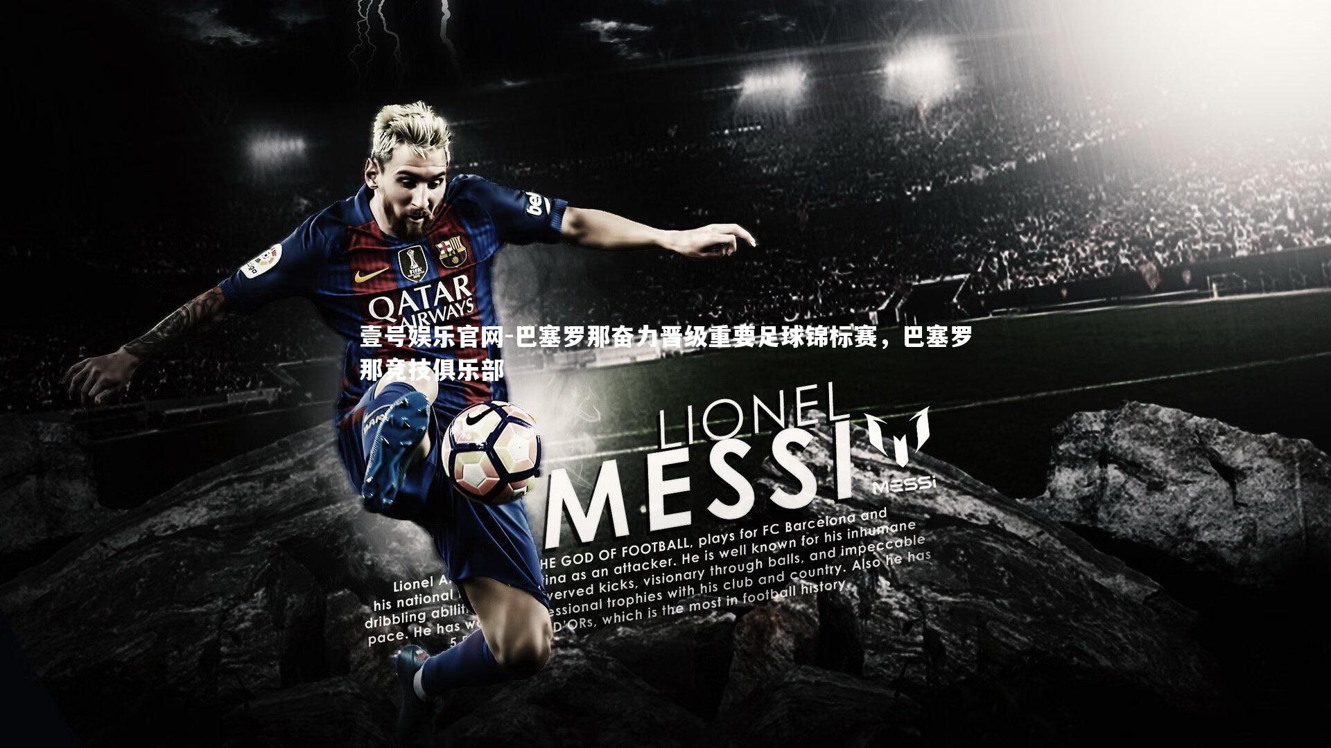 壹号娱乐官网-巴塞罗那奋力晋级重要足球锦标赛，巴塞罗那竞技俱乐部