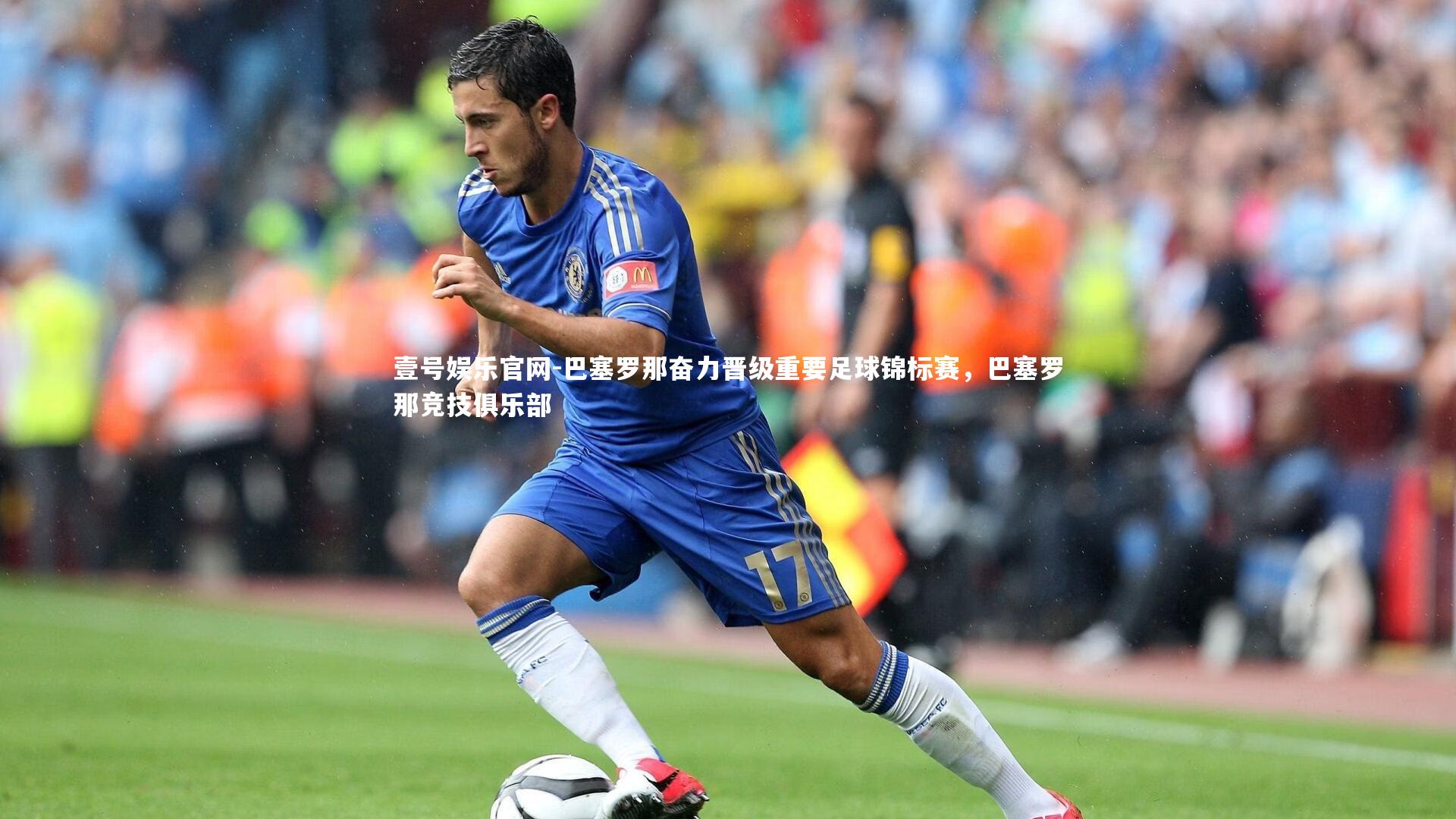 巴塞罗那奋力晋级重要足球锦标赛,巴塞罗那竞技俱乐部