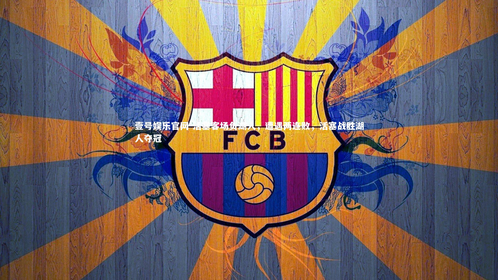 壹号娱乐官网-活塞客场负湖人，遭遇两连败，活塞战胜湖人夺冠