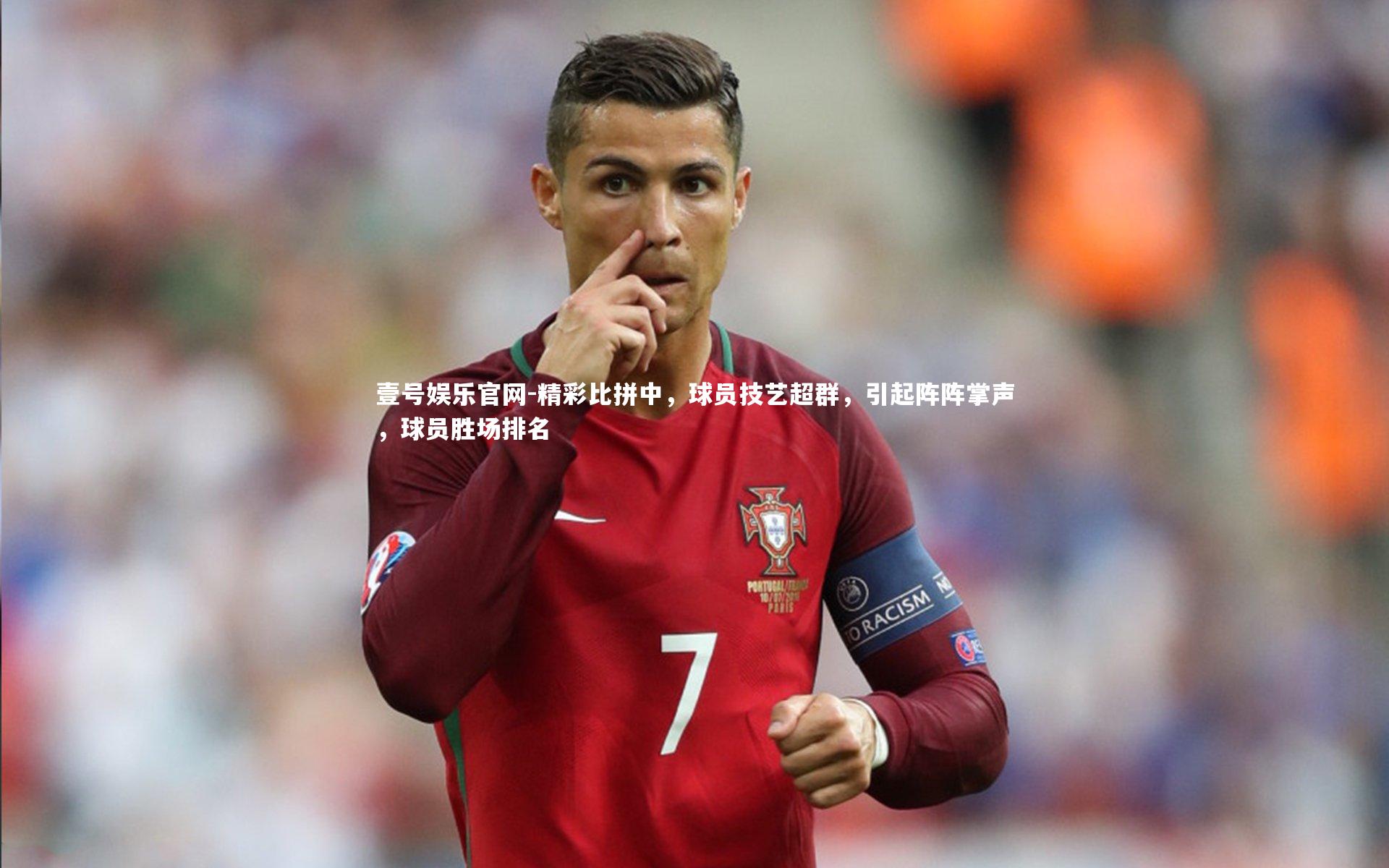 精彩比拼中,球员技艺超群,引起阵阵掌声,球员胜场排名