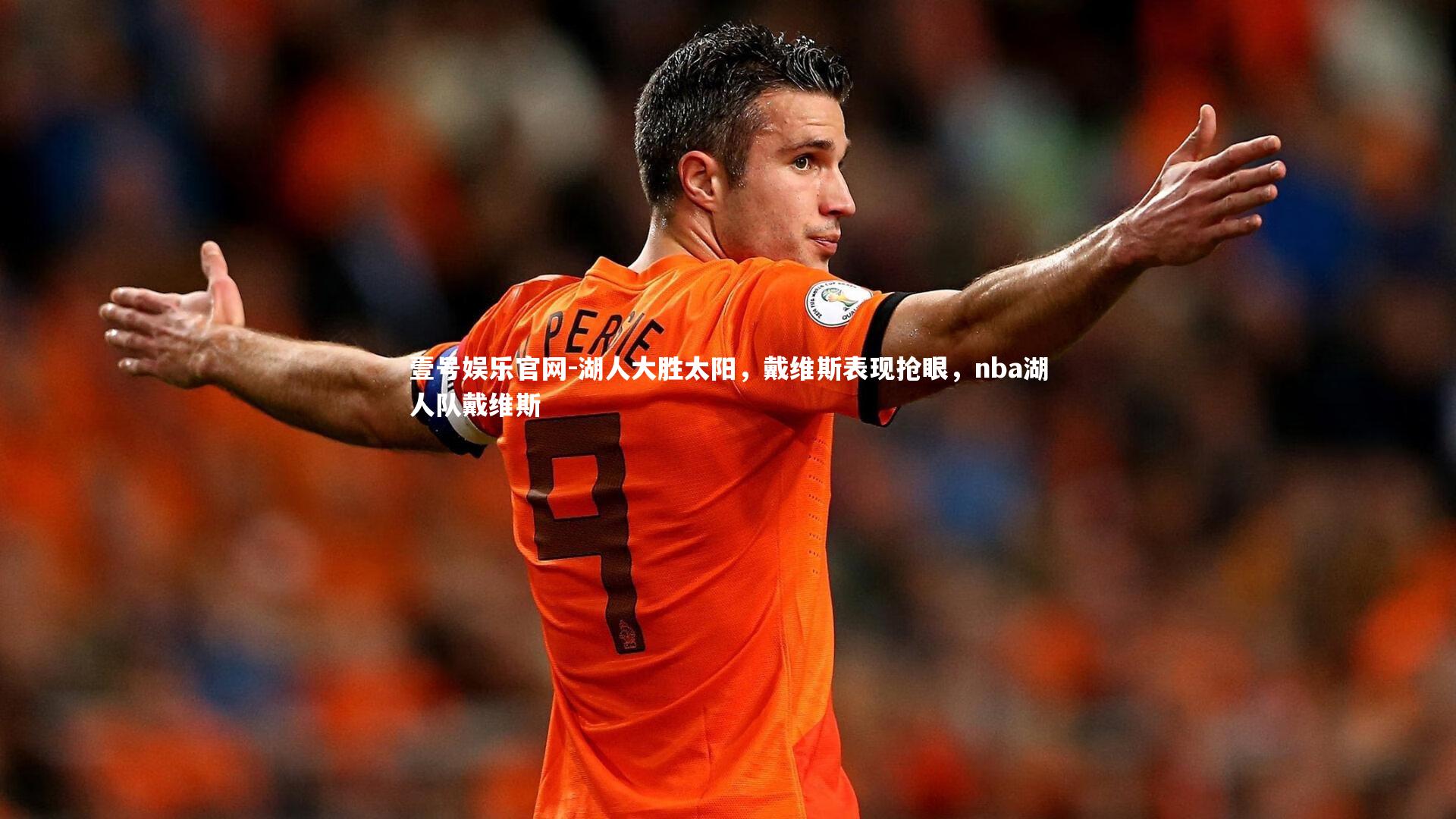 壹号娱乐官网-湖人大胜太阳，戴维斯表现抢眼，nba湖人队戴维斯