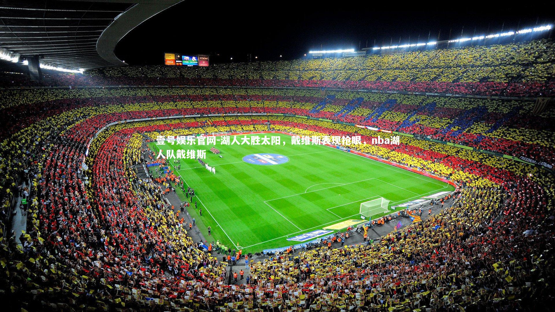 湖人大胜太阳,戴维斯表现抢眼,nba湖人队戴维斯