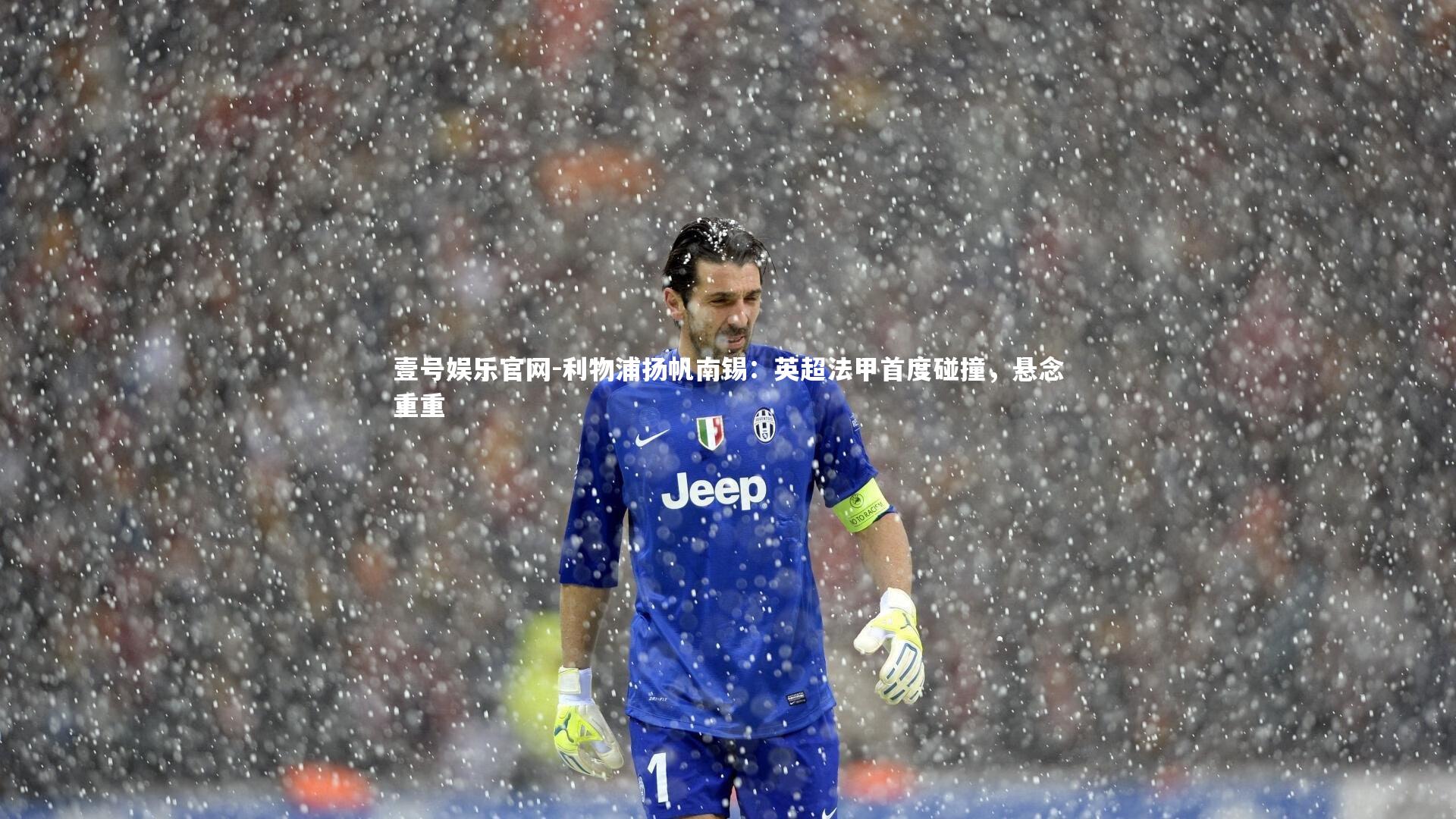 利物浦扬帆南锡:英超法甲首度碰撞,悬念重重