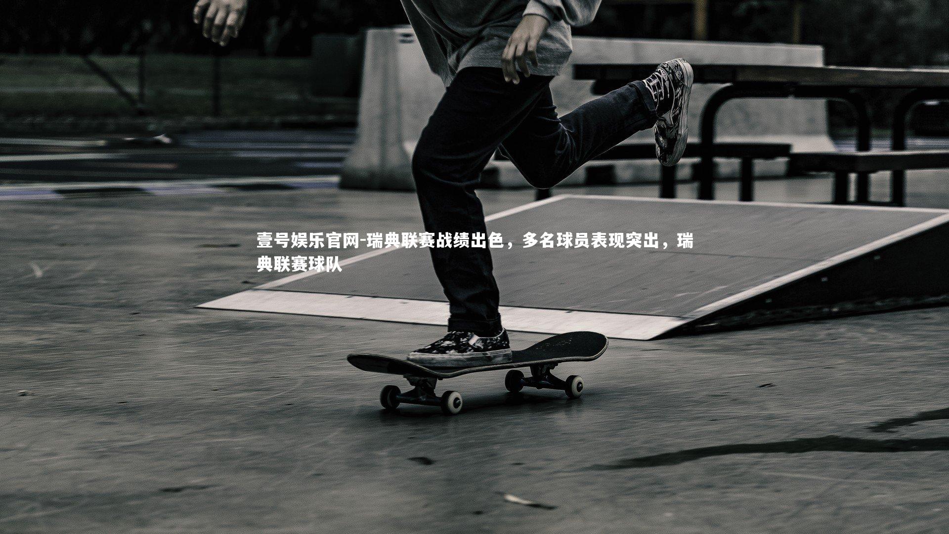 瑞典联赛战绩出色,多名球员表现突出,瑞典联赛球队