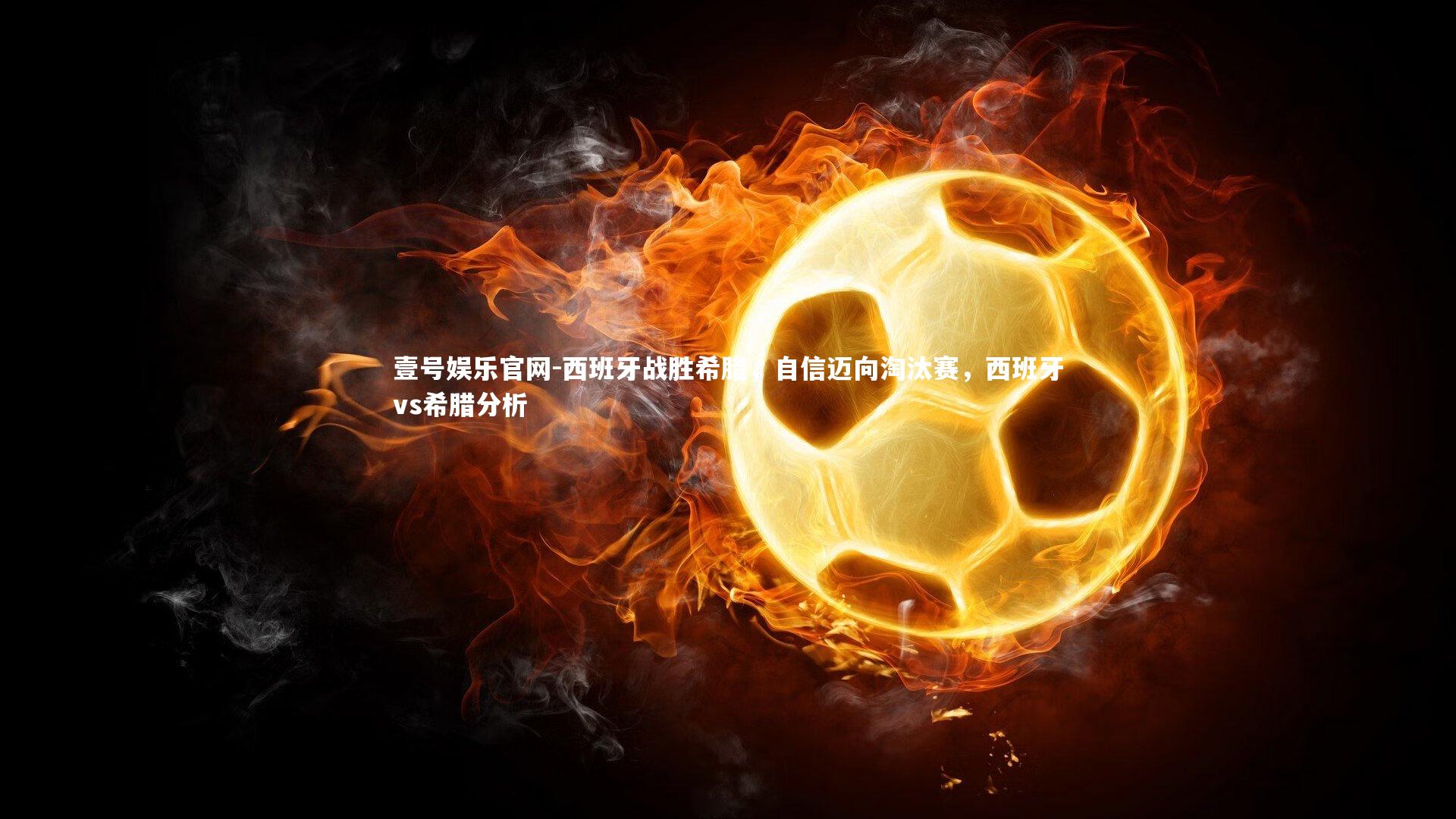 西班牙战胜希腊，自信迈向淘汰赛，西班牙vs希腊分析