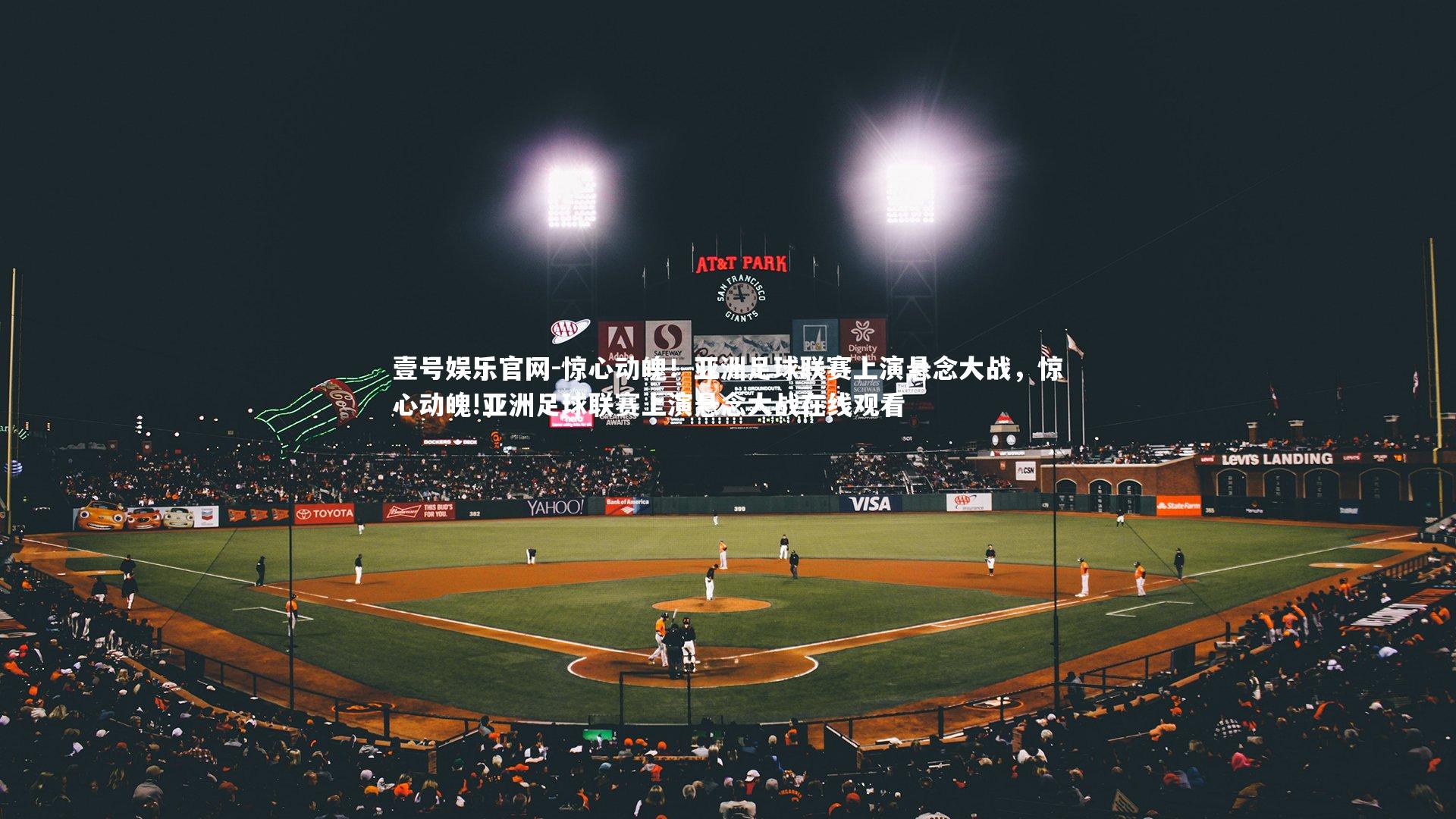 惊心动魄!亚洲足球联赛上演悬念大战,惊心动魄!亚洲足球联赛上演悬念大战在线观看