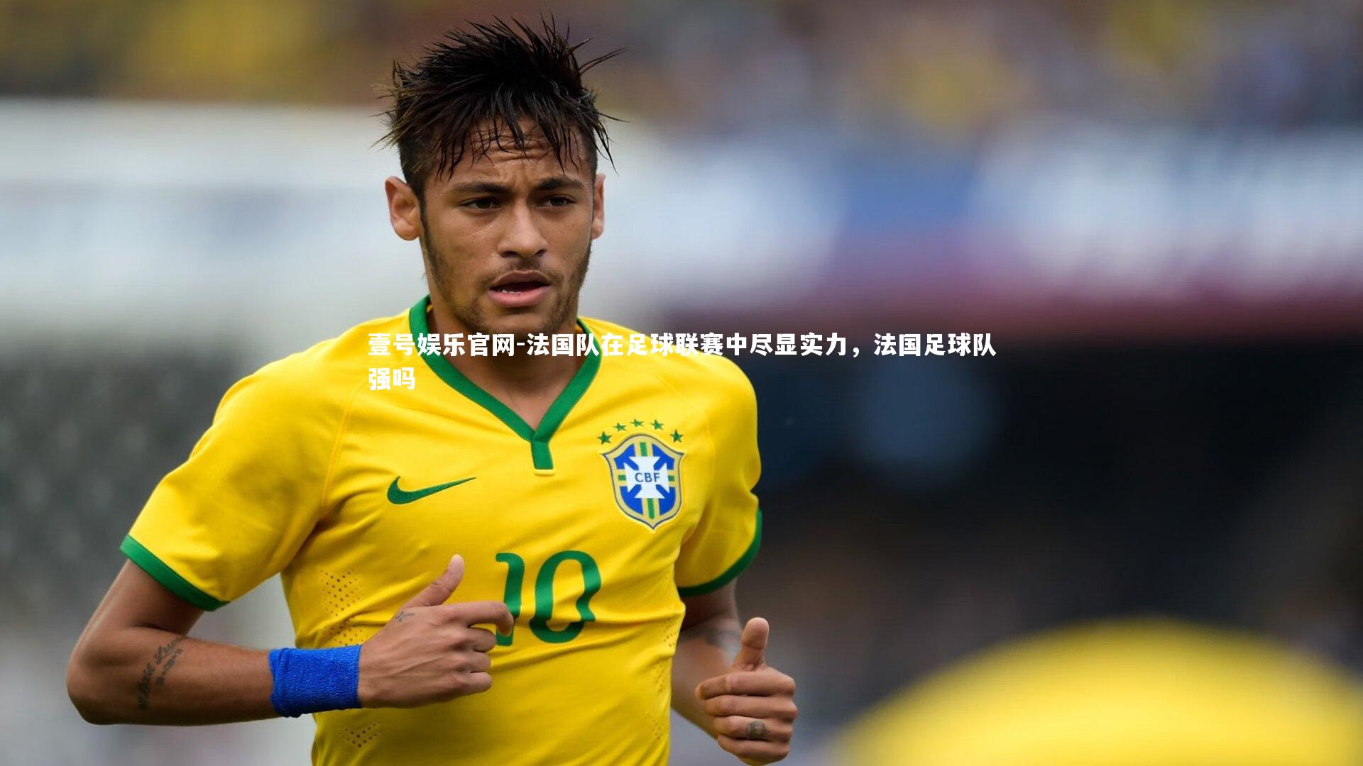法国队在足球联赛中尽显实力,法国足球队强吗