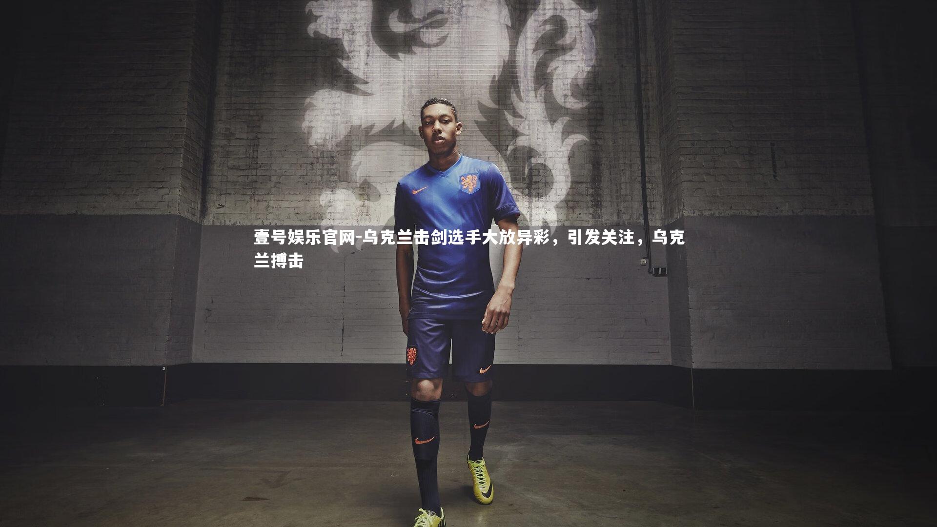 乌克兰击剑选手大放异彩，引发关注，乌克兰搏击