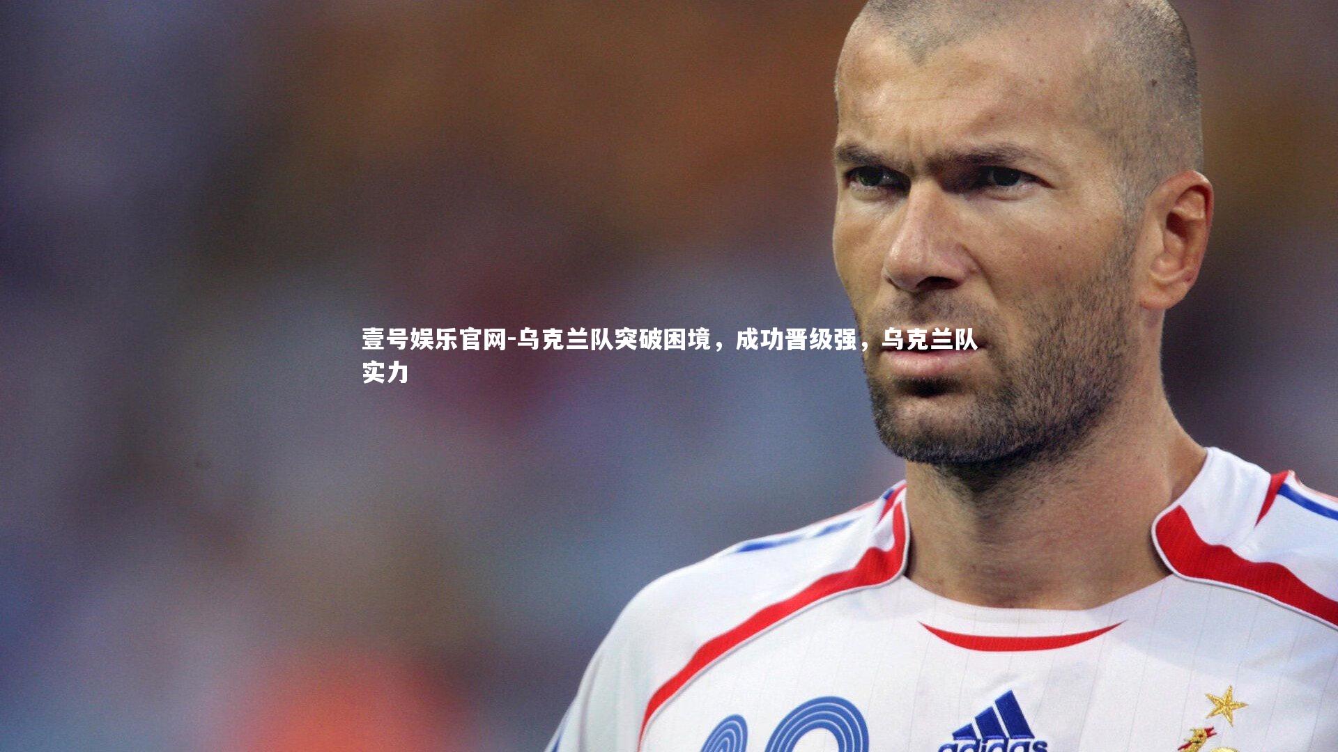 壹号娱乐官网-乌克兰队突破困境，成功晋级强，乌克兰队实力