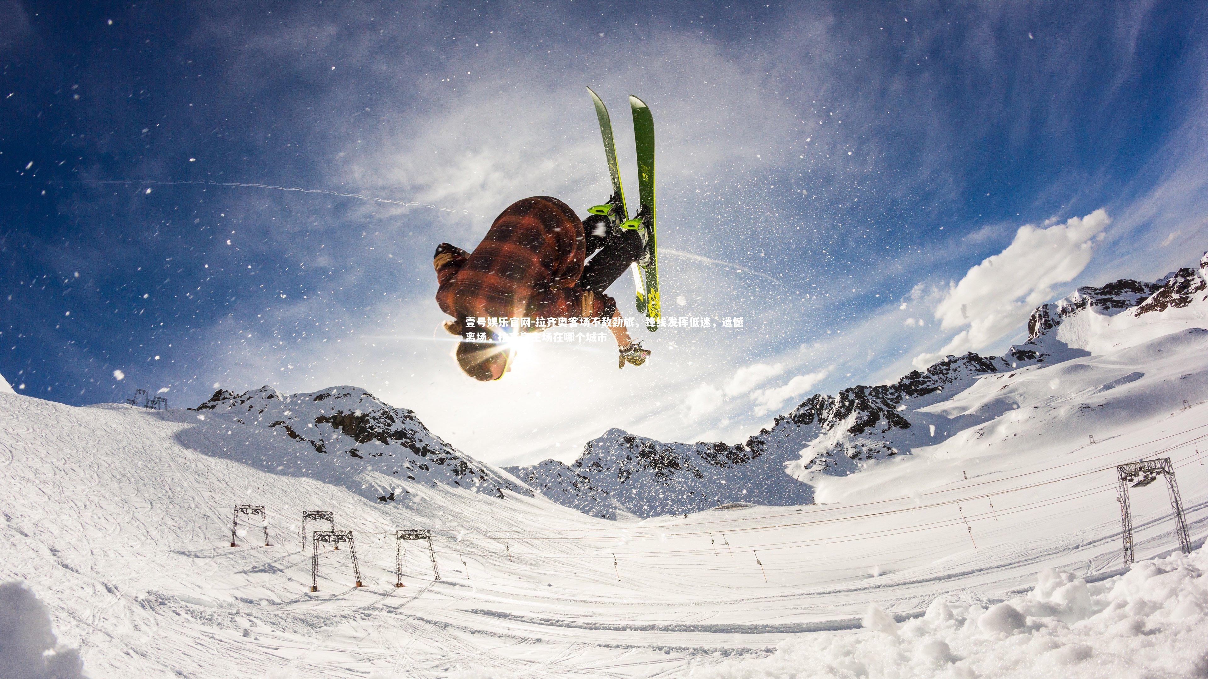 拉齐奥客场不敌劲旅，锋线发挥低迷，遗憾离场，拉齐奥主场在哪个城市