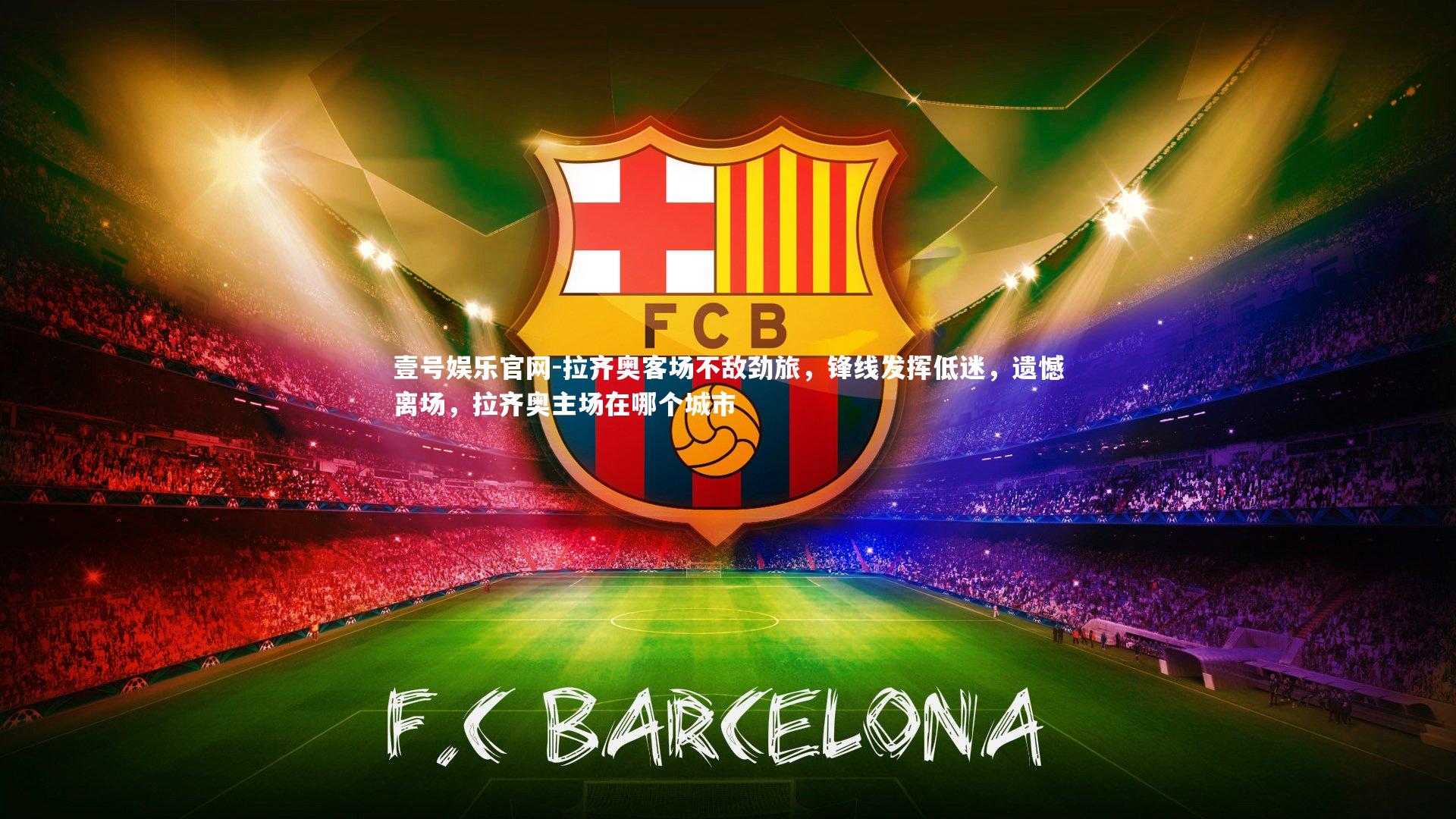 拉齐奥客场不敌劲旅，锋线发挥低迷，遗憾离场，拉齐奥主场在哪个城市