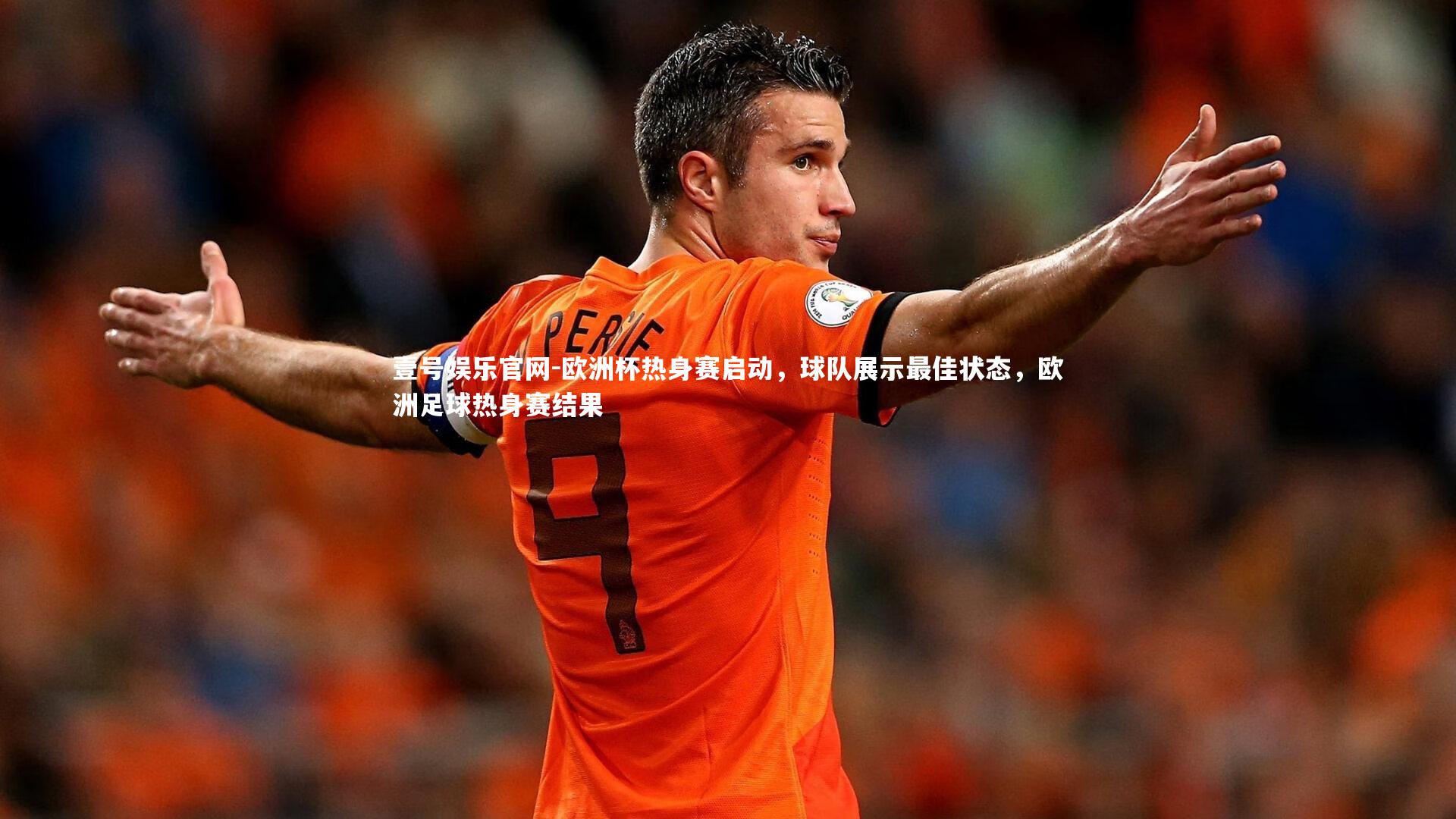 欧洲杯热身赛启动，球队展示最佳状态，欧洲足球热身赛结果