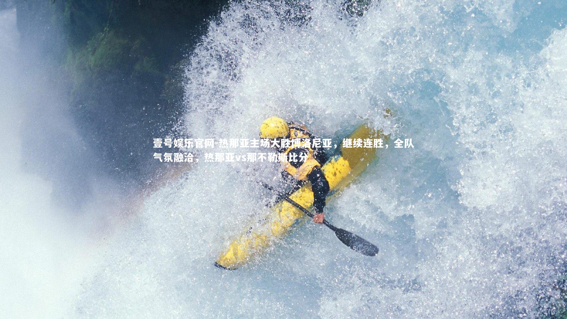 热那亚主场大胜博洛尼亚，继续连胜，全队气氛融洽，热那亚vs那不勒斯比分