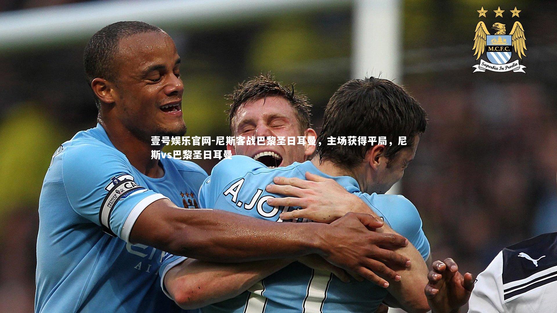 壹号娱乐官网-尼斯客战巴黎圣日耳曼，主场获得平局，尼斯vs巴黎圣日耳曼
