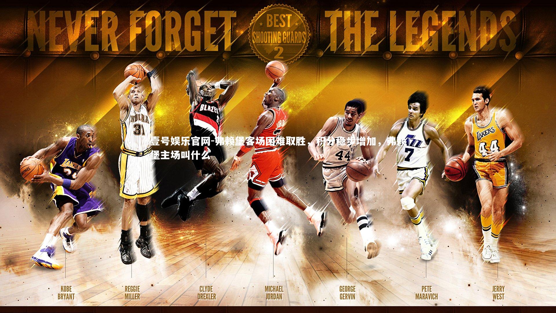 弗赖堡客场困难取胜，积分稳步增加，弗赖堡主场叫什么